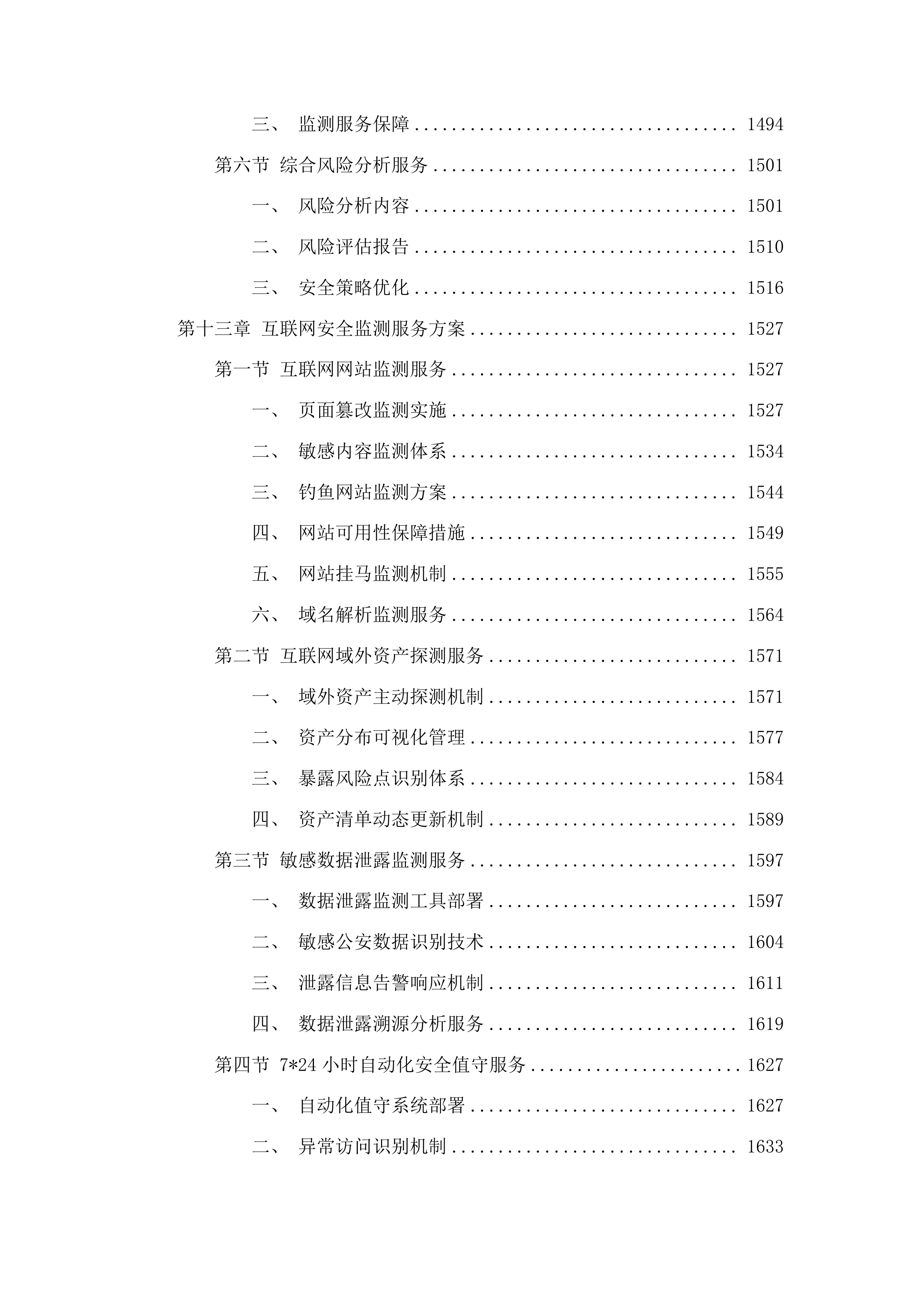 广东省公安厅安全技术支撑运营项目投标方案.docx 第11页