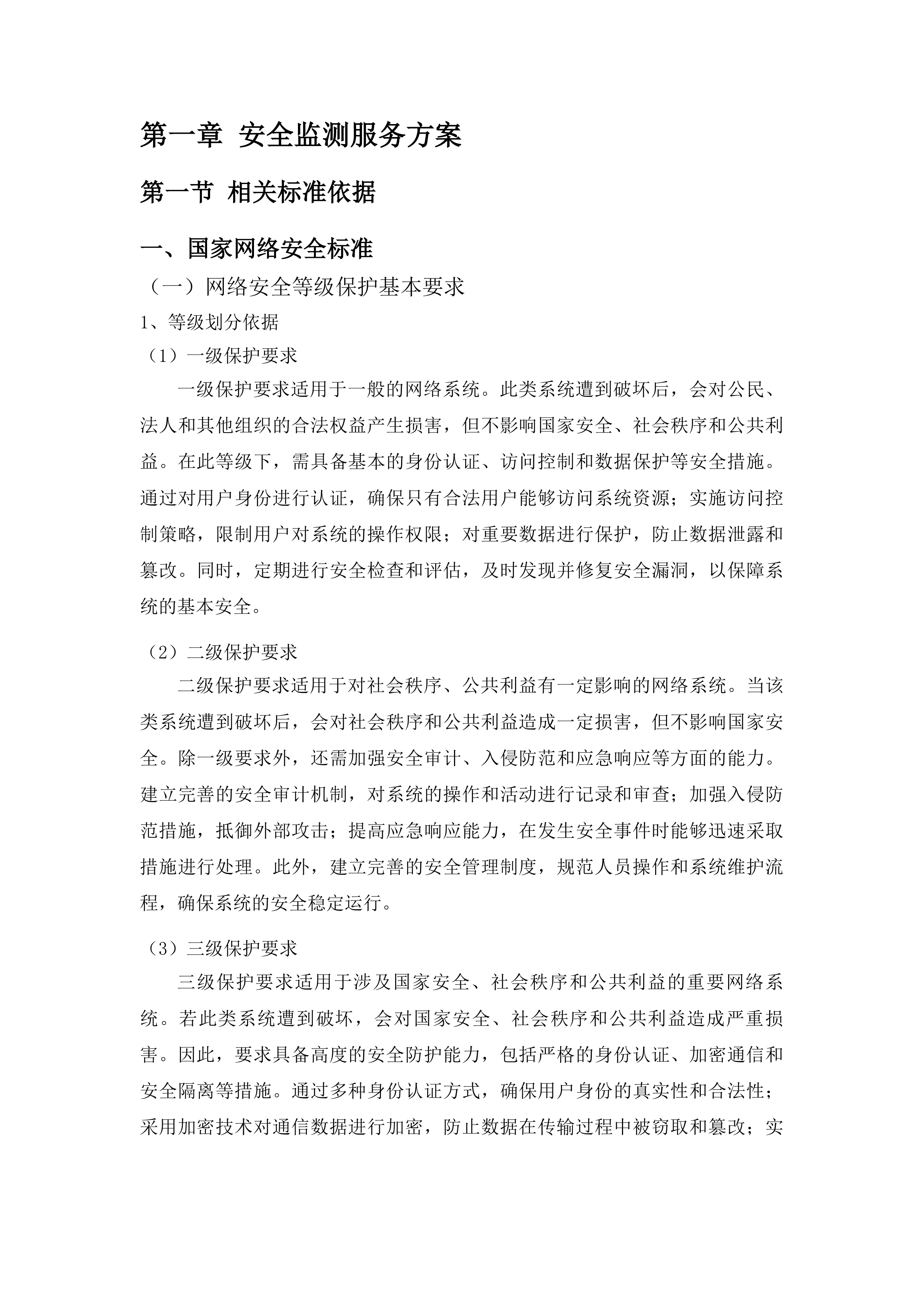 广东省公安厅安全技术支撑运营项目投标方案.docx 第14页