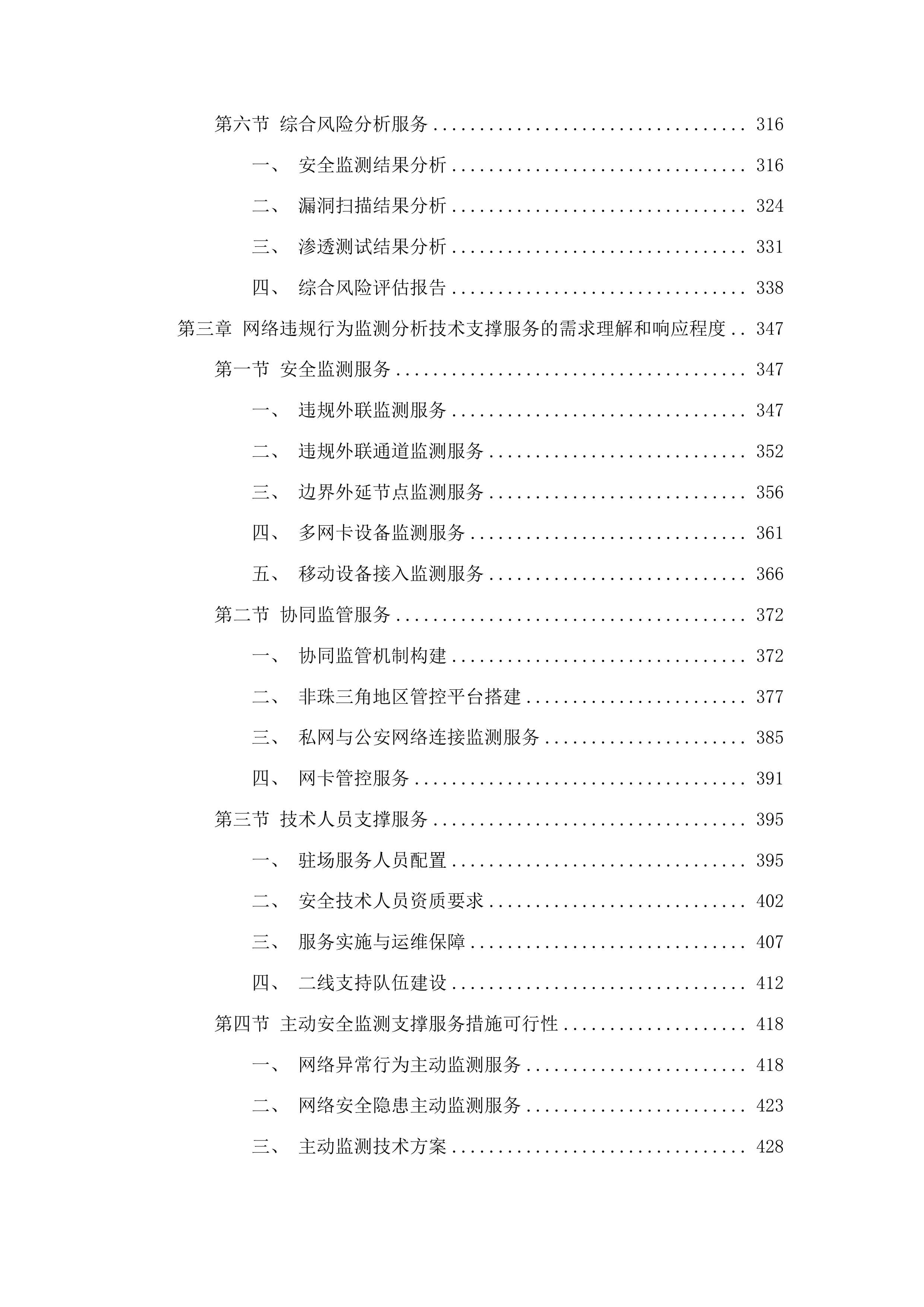 广东省公安厅安全技术支撑运营项目投标方案.docx 第3页