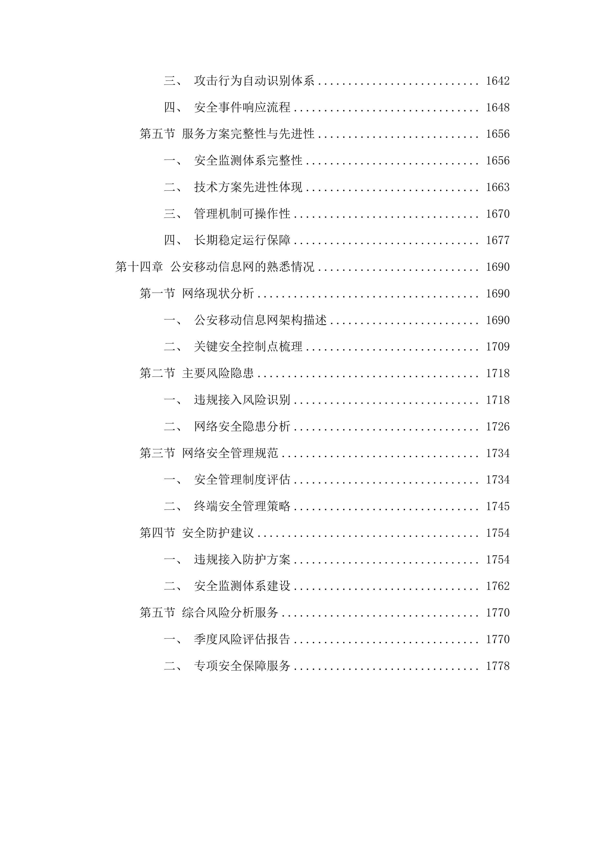 广东省公安厅安全技术支撑运营项目投标方案.docx 第12页