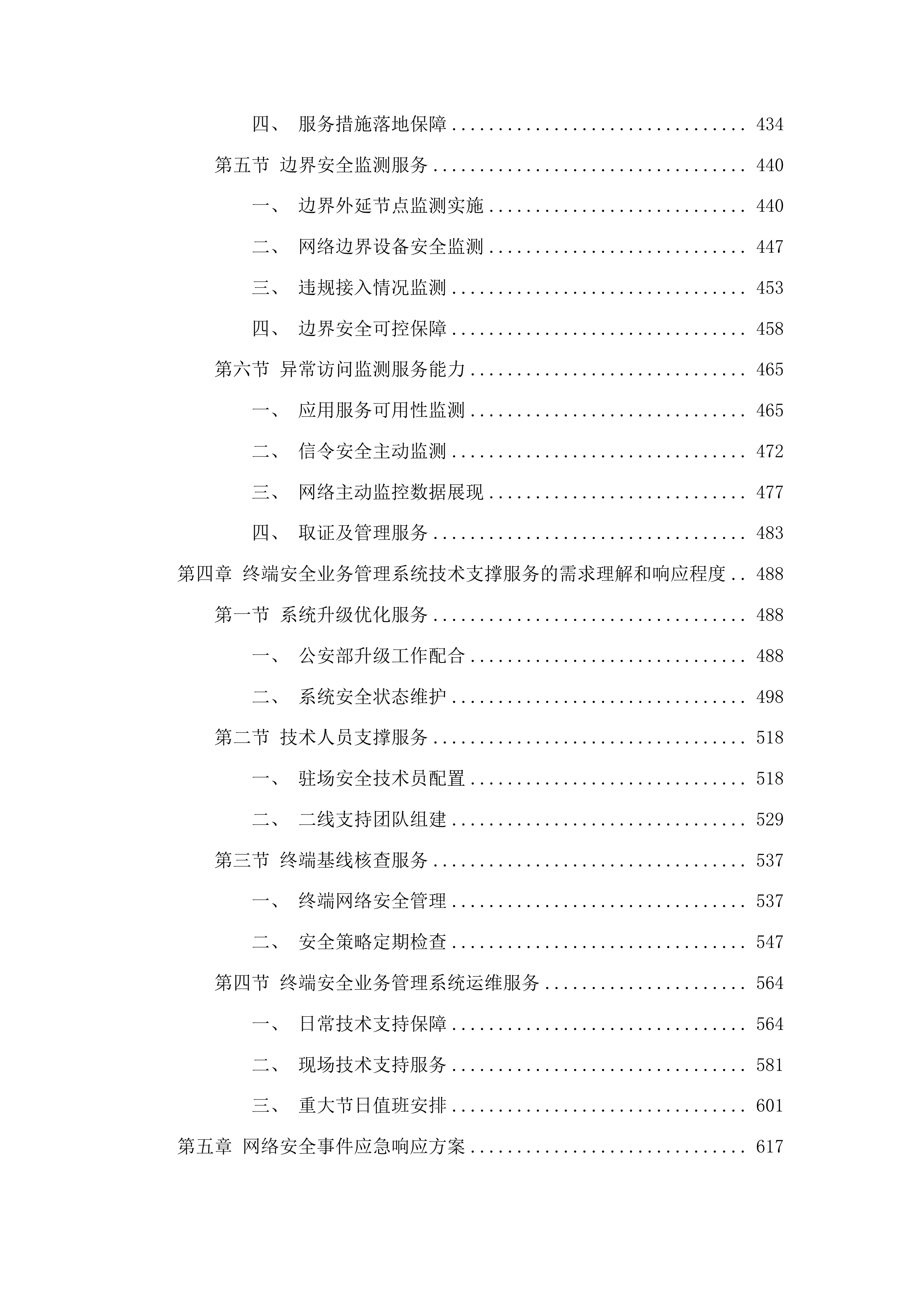 广东省公安厅安全技术支撑运营项目投标方案.docx 第4页