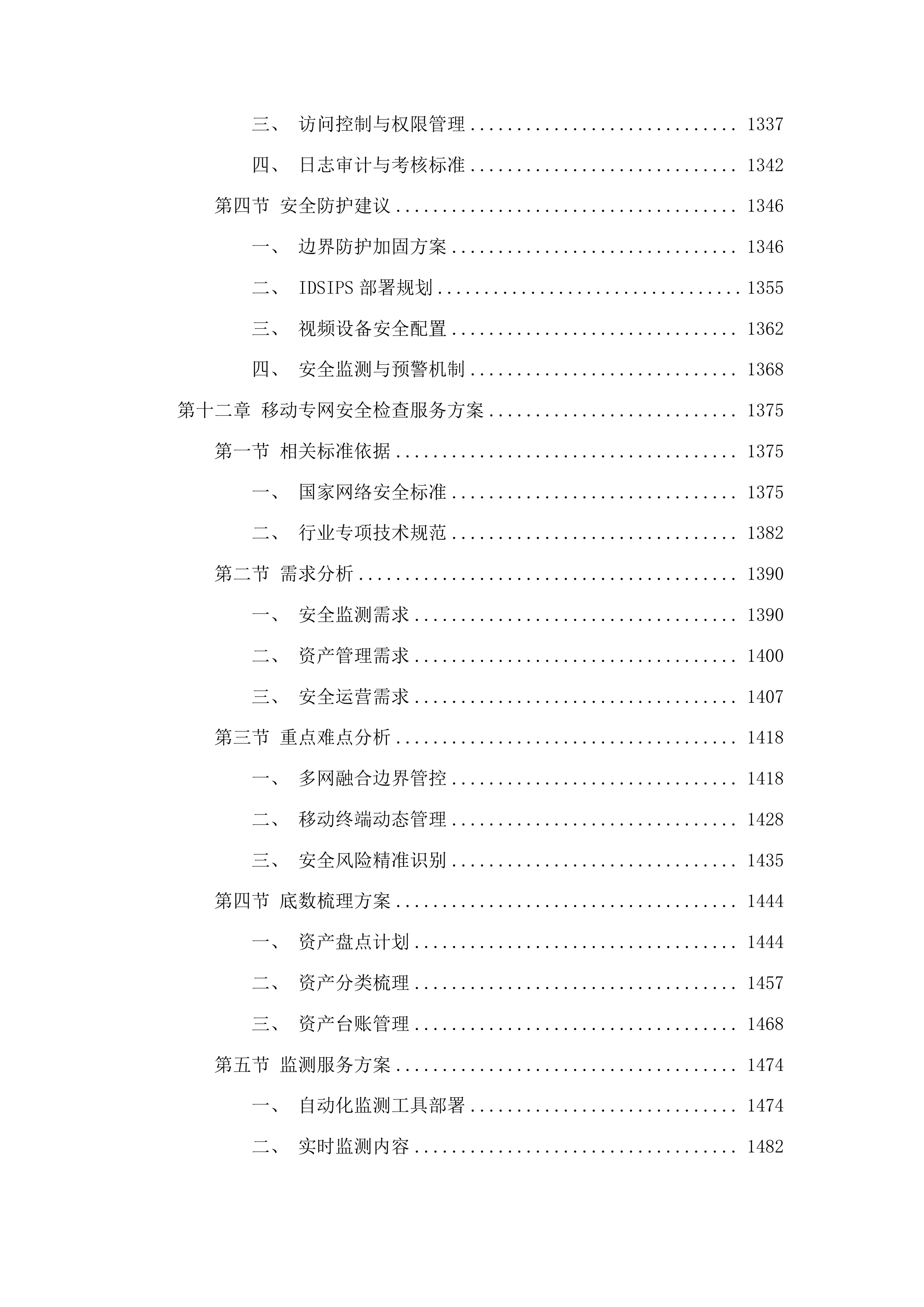 广东省公安厅安全技术支撑运营项目投标方案.docx 第10页