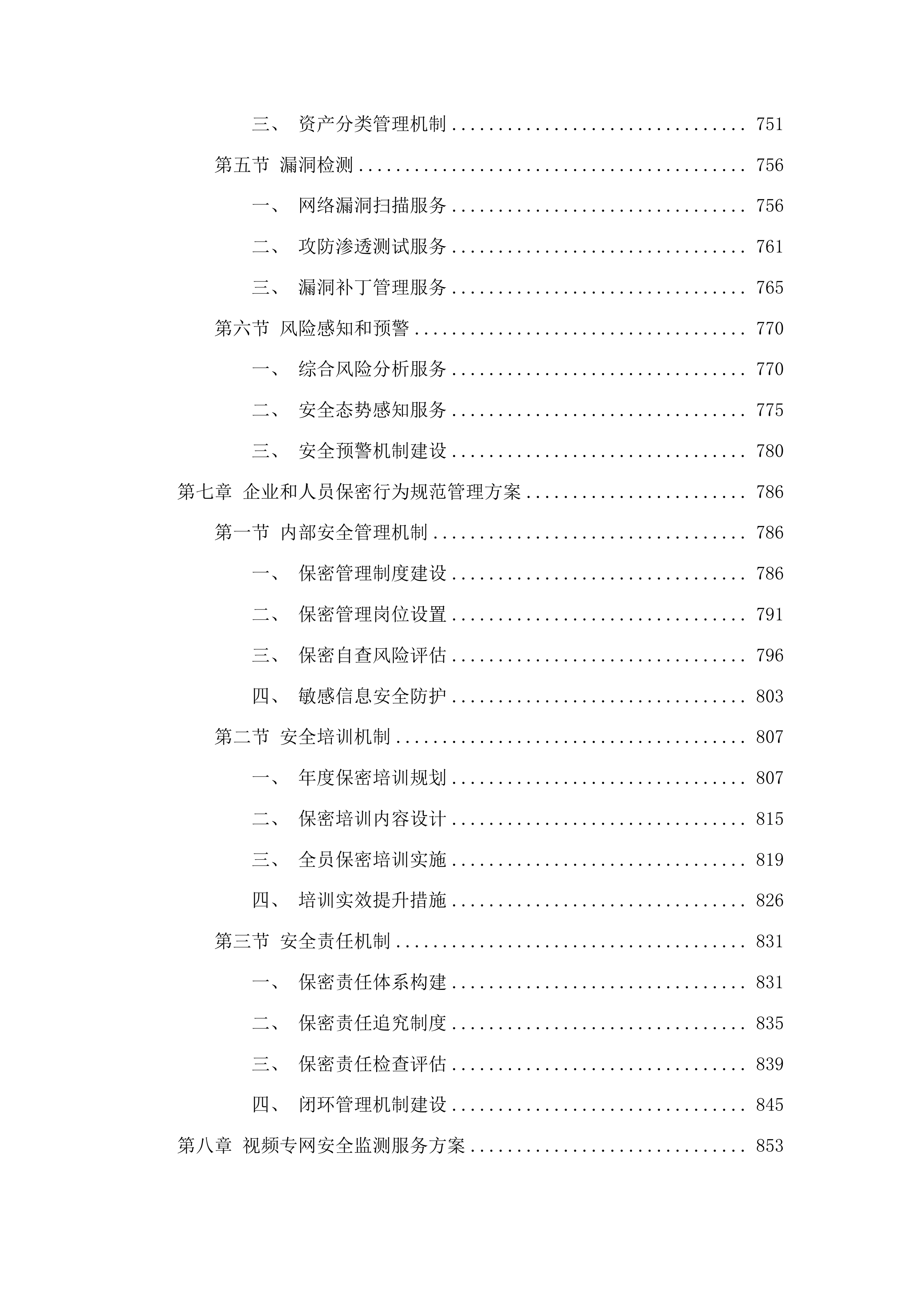广东省公安厅安全技术支撑运营项目投标方案.docx 第6页