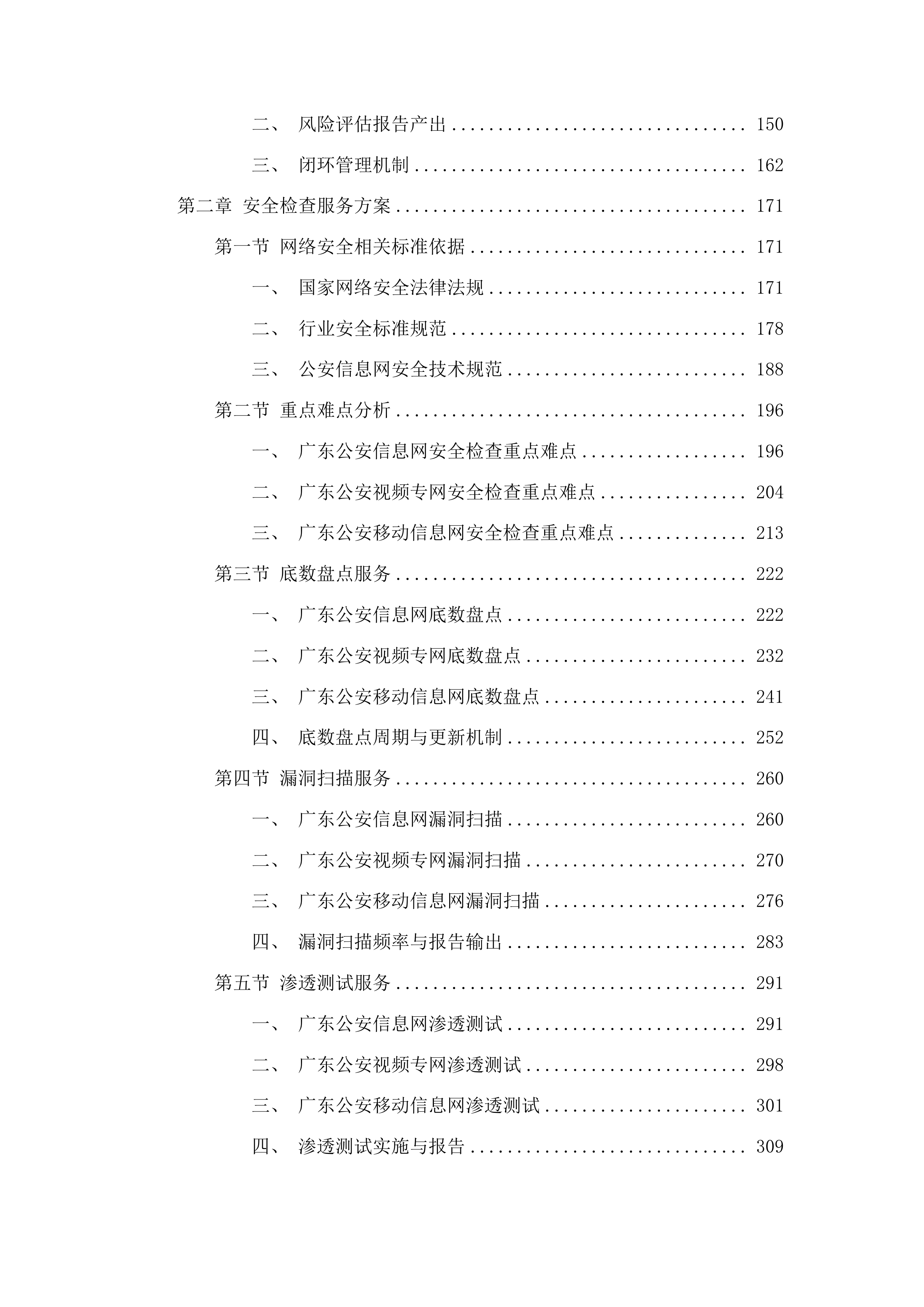 广东省公安厅安全技术支撑运营项目投标方案.docx 第2页