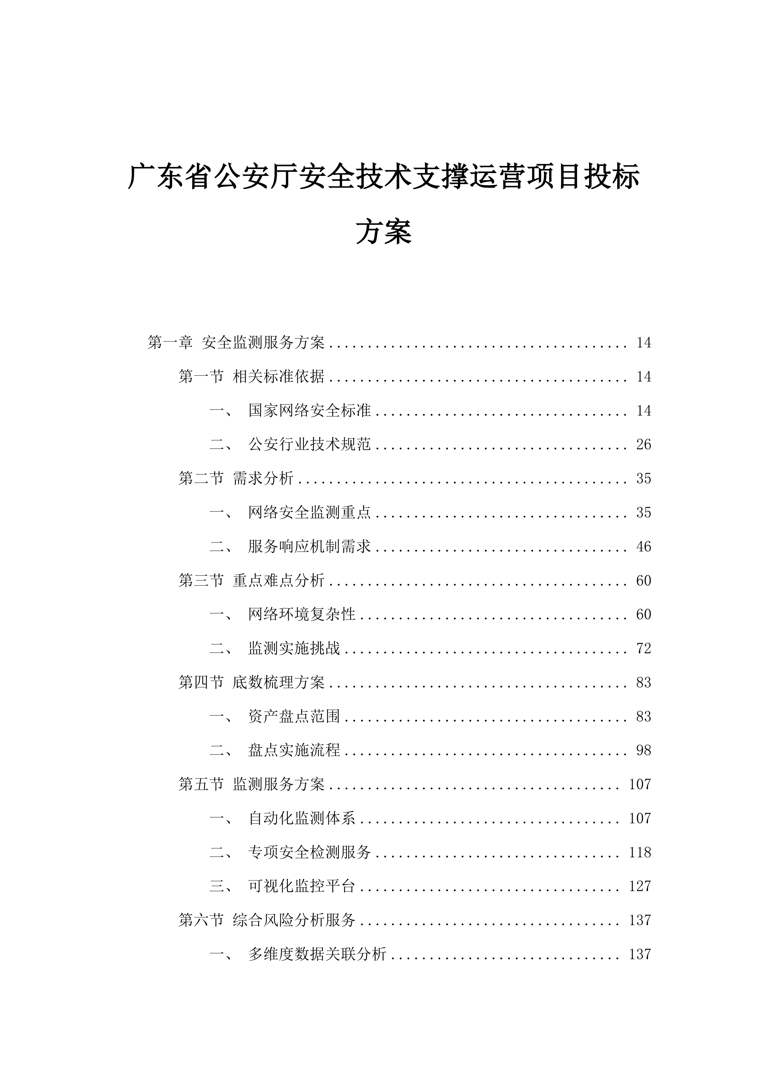 广东省公安厅安全技术支撑运营项目投标方案.docx 第1页