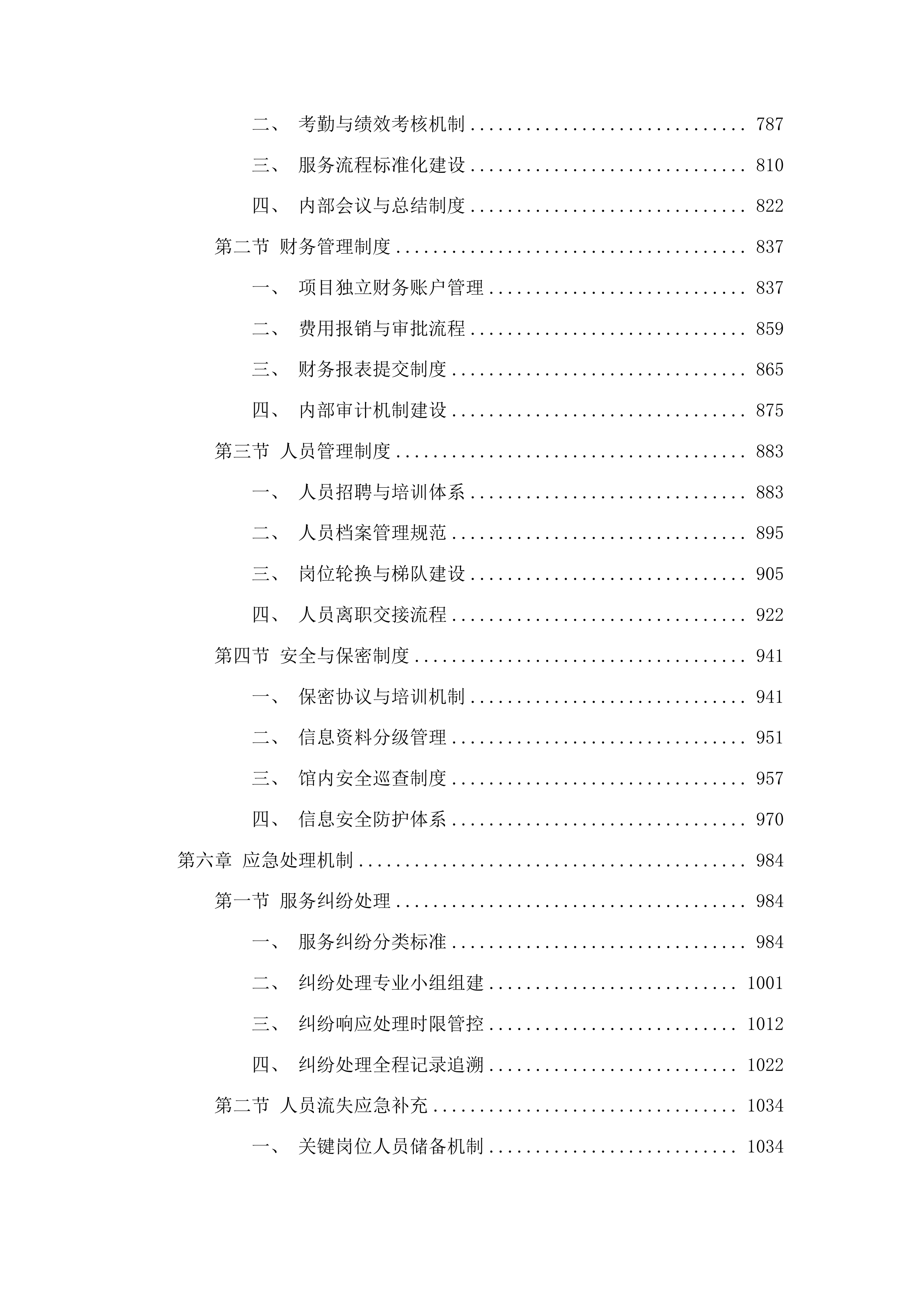 广东省方志馆日常运营管理与维护工作服务项目投标方案.docx 第4页