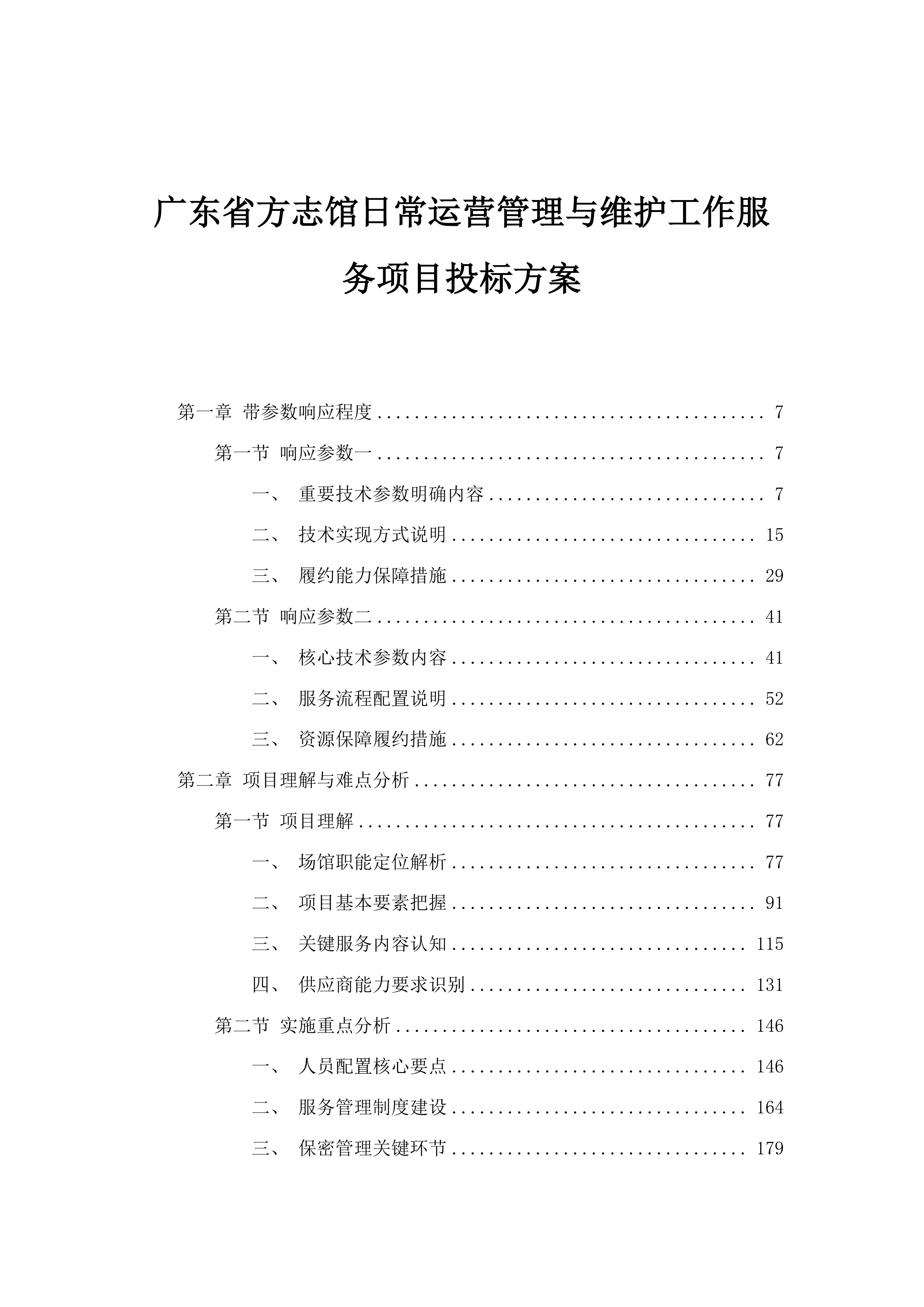广东省方志馆日常运营管理与维护工作服务项目投标方案.docx 第1页