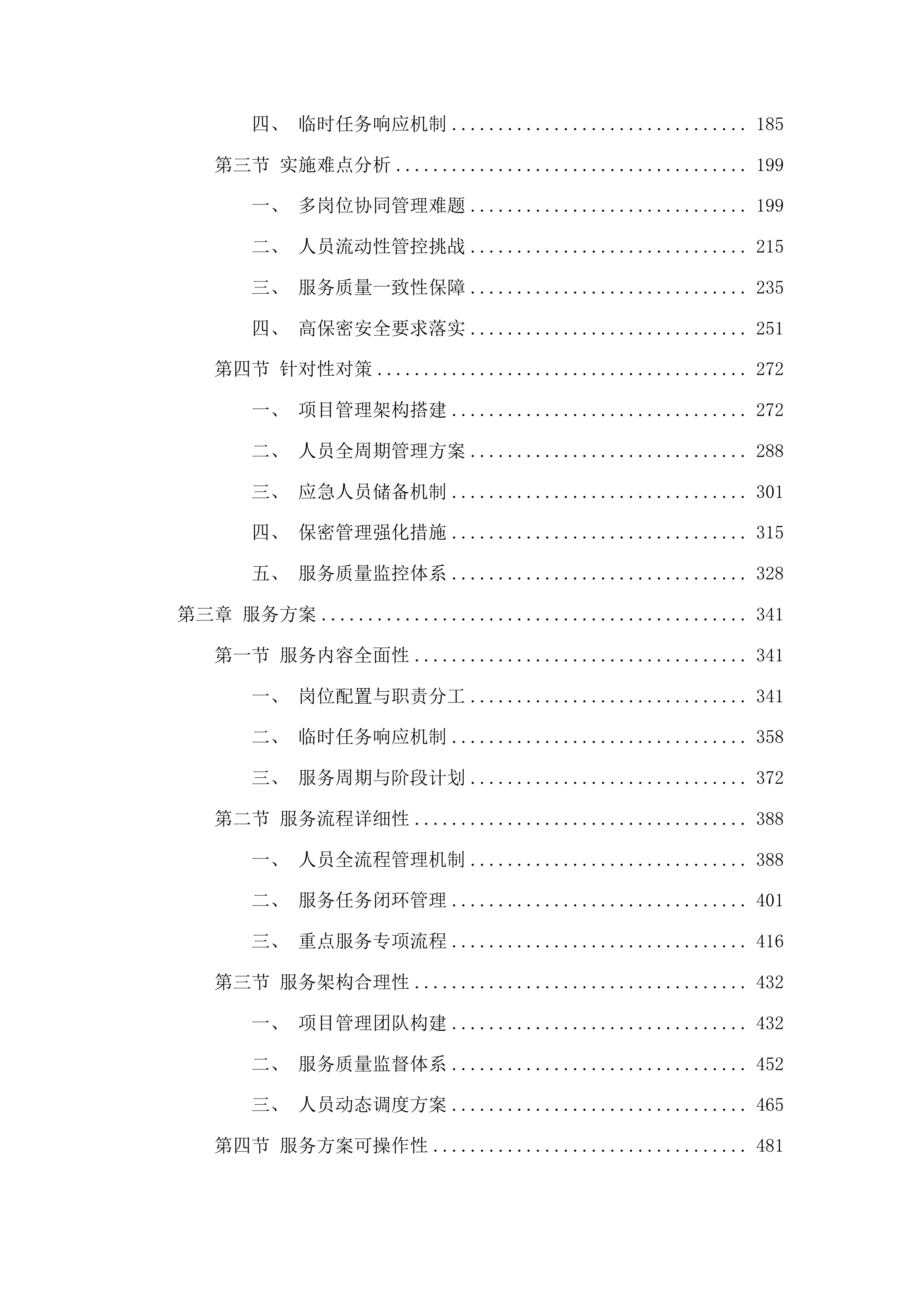 广东省方志馆日常运营管理与维护工作服务项目投标方案.docx 第2页
