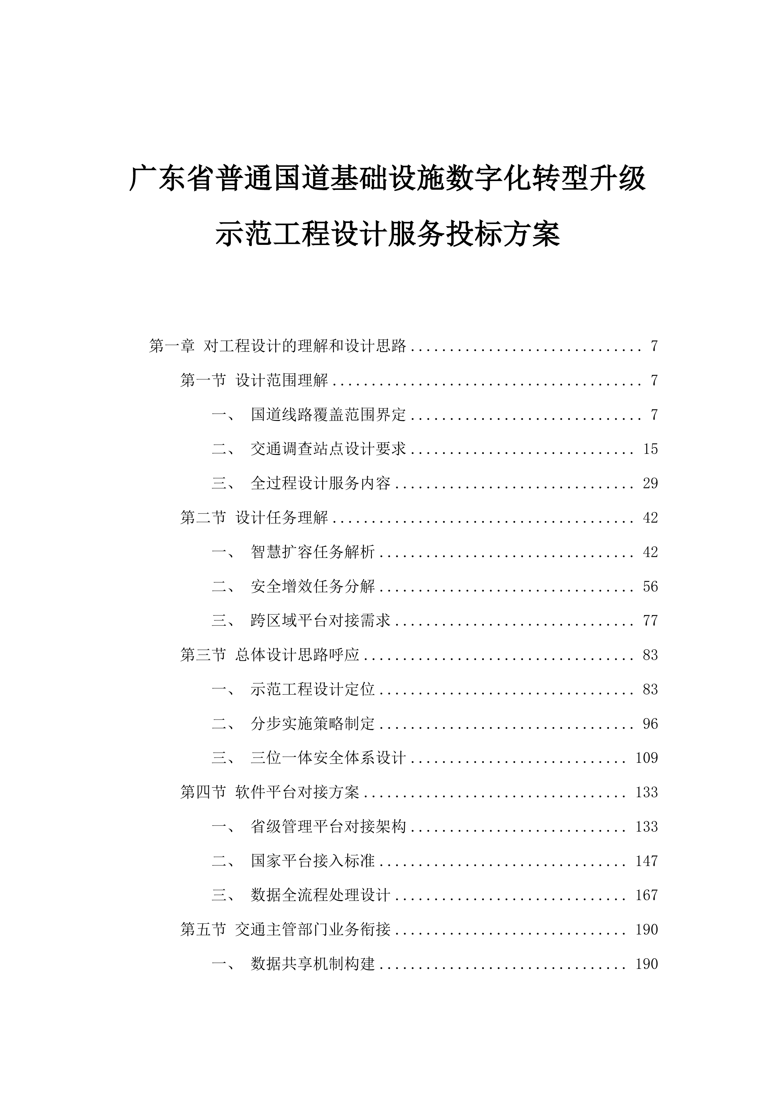 广东省普通国道基础设施数字化转型升级示范工程设计服务投标方案.docx 第1页