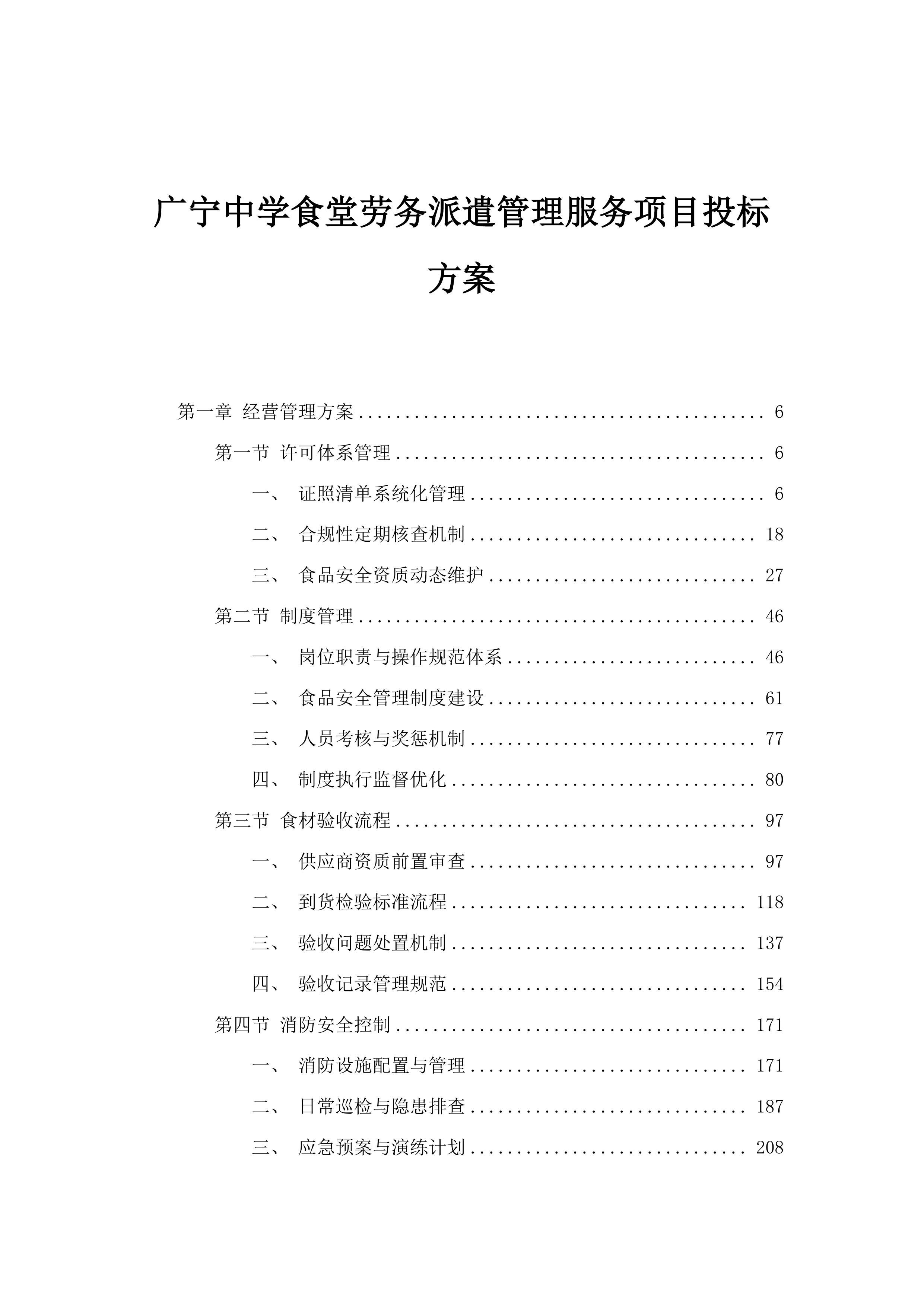 广宁中学食堂劳务派遣管理服务项目投标方案.docx 第1页