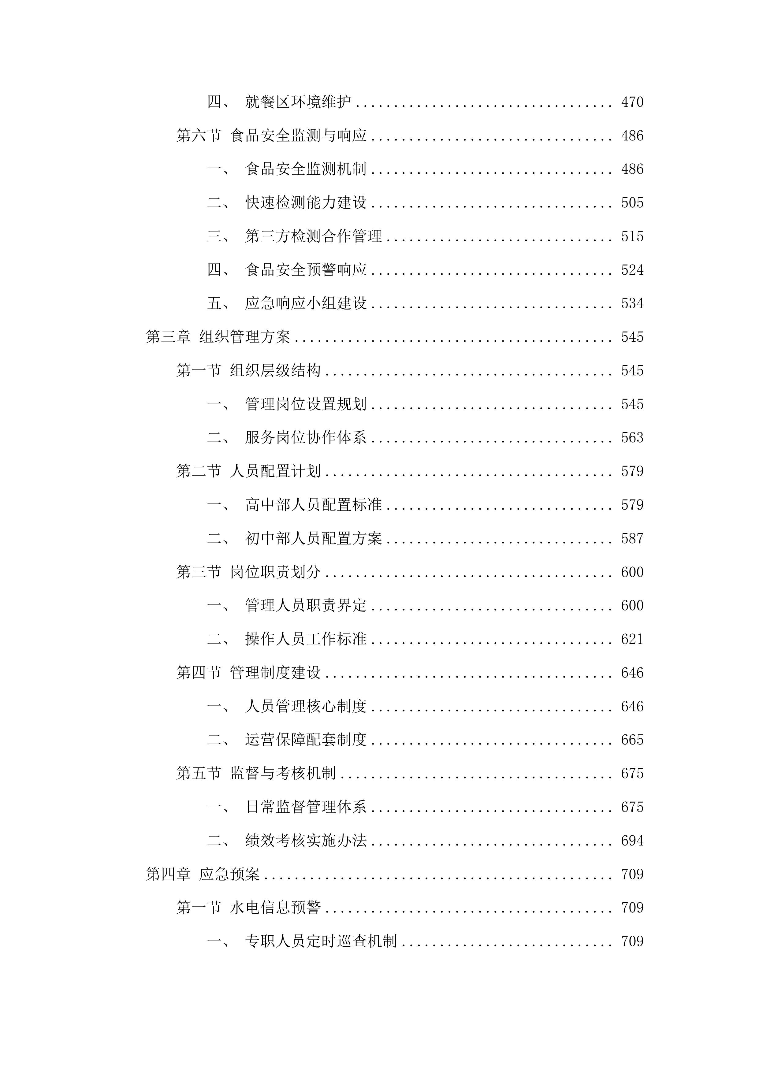 广宁中学食堂劳务派遣管理服务项目投标方案.docx 第3页