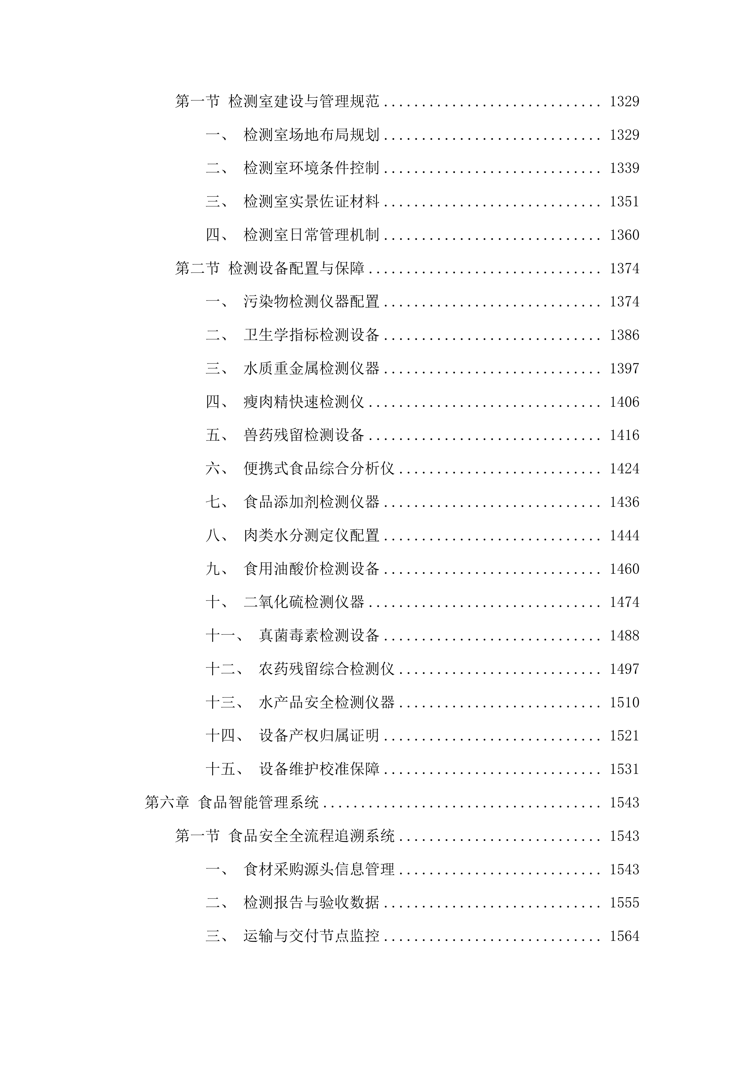广州市南沙区政法机关饭堂食材配送服务项目投标方案.docx 第6页