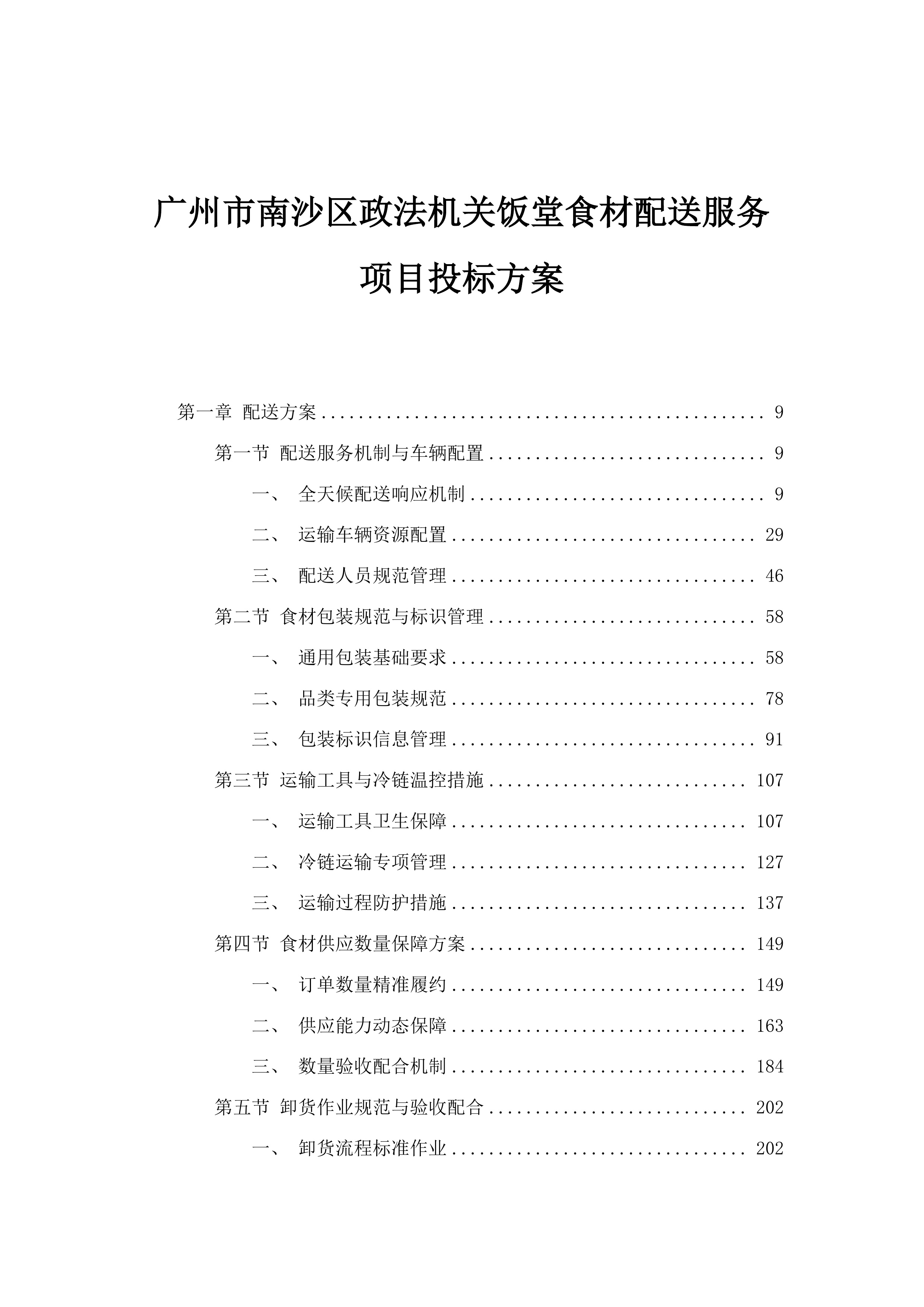 广州市南沙区政法机关饭堂食材配送服务项目投标方案.docx 第1页