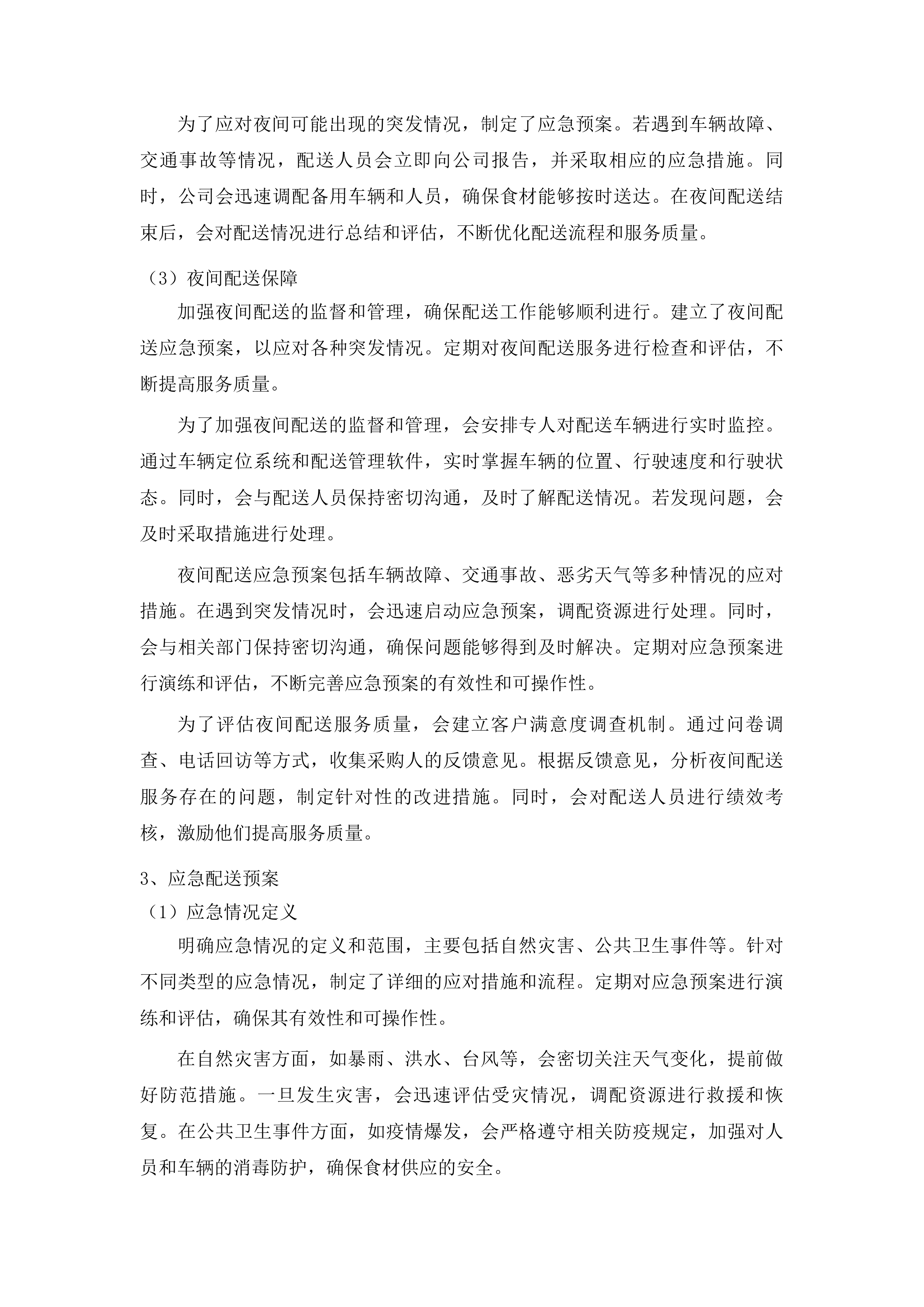 广州市南沙区政法机关饭堂食材配送服务项目投标方案.docx 第12页