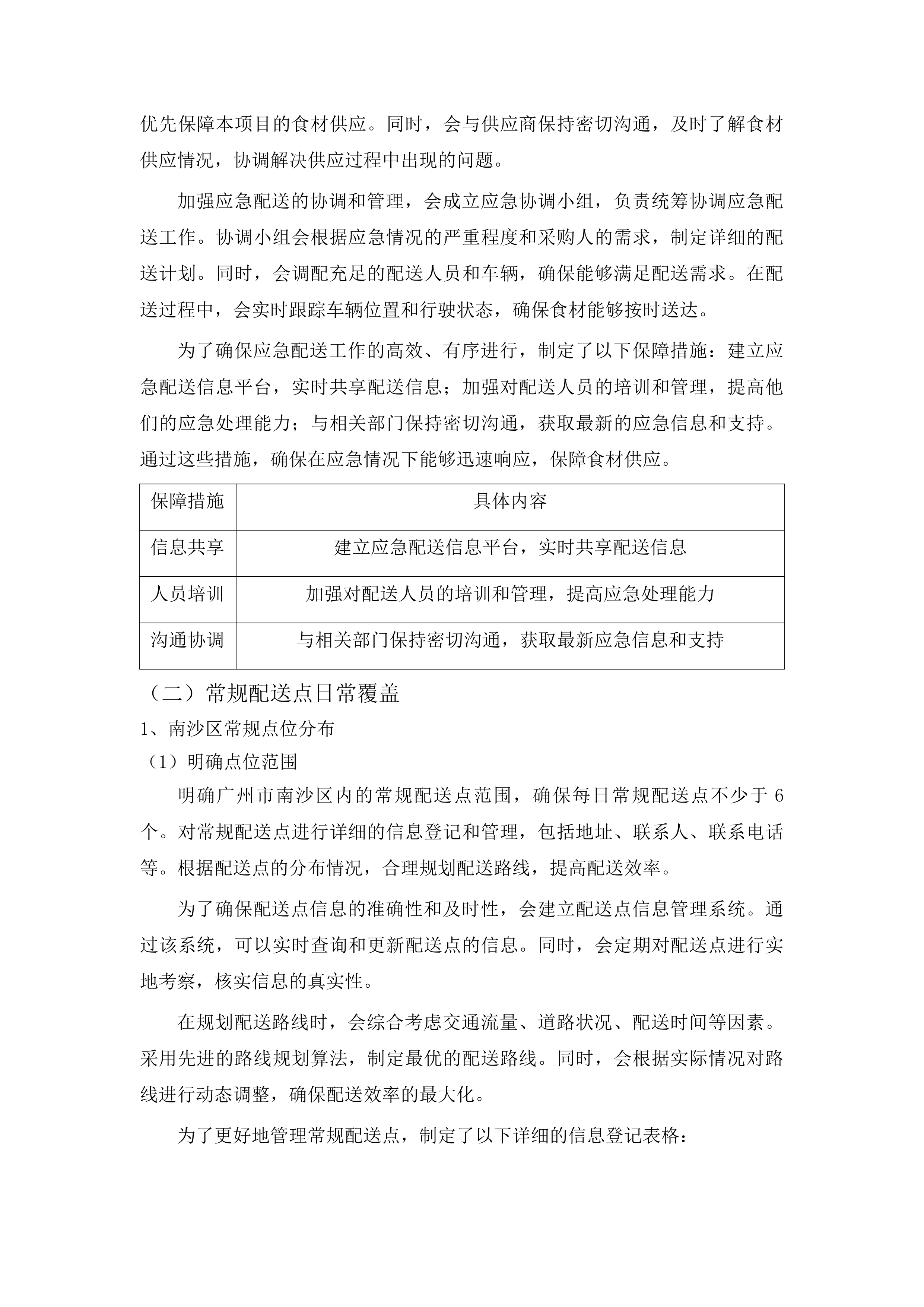 广州市南沙区政法机关饭堂食材配送服务项目投标方案.docx 第14页