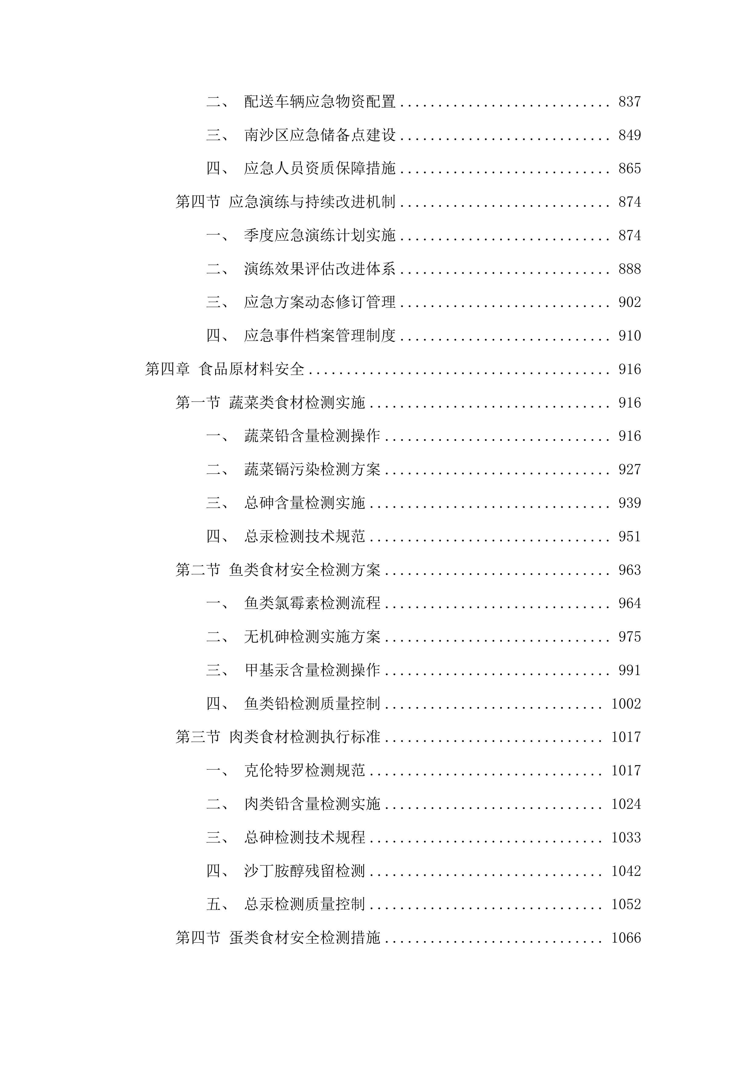 广州市南沙区政法机关饭堂食材配送服务项目投标方案.docx 第4页