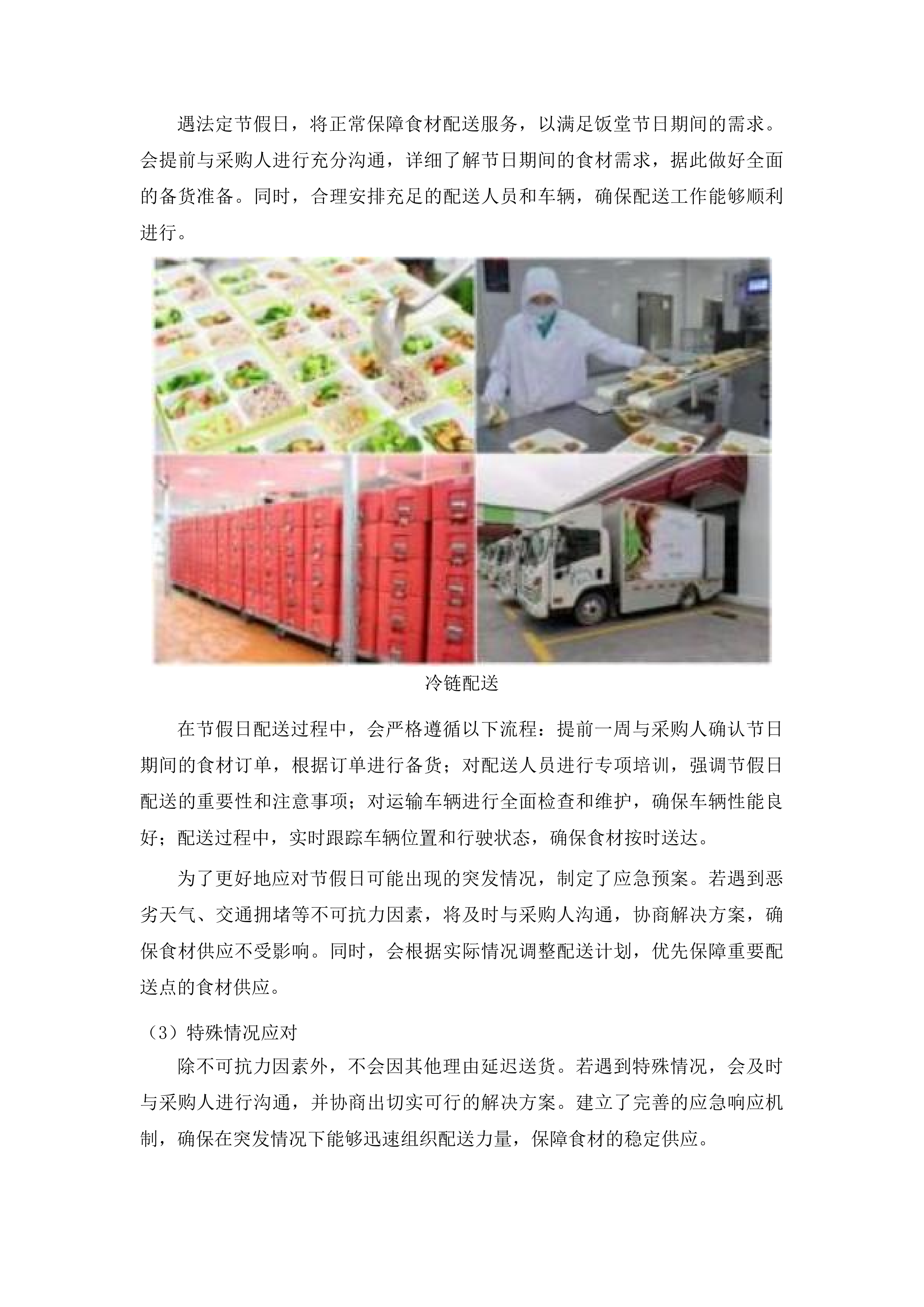 广州市南沙区政法机关饭堂食材配送服务项目投标方案.docx 第10页