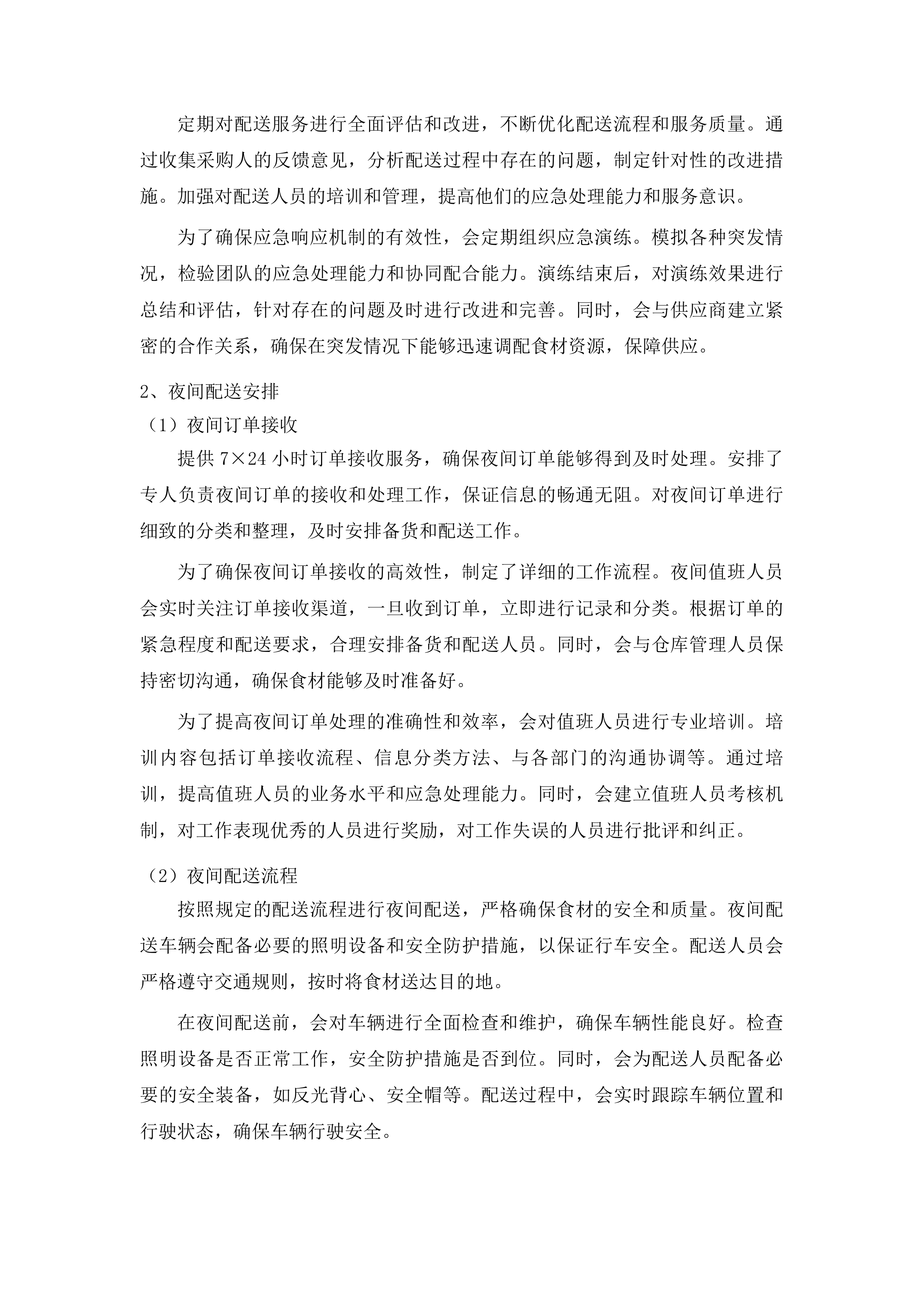 广州市南沙区政法机关饭堂食材配送服务项目投标方案.docx 第11页