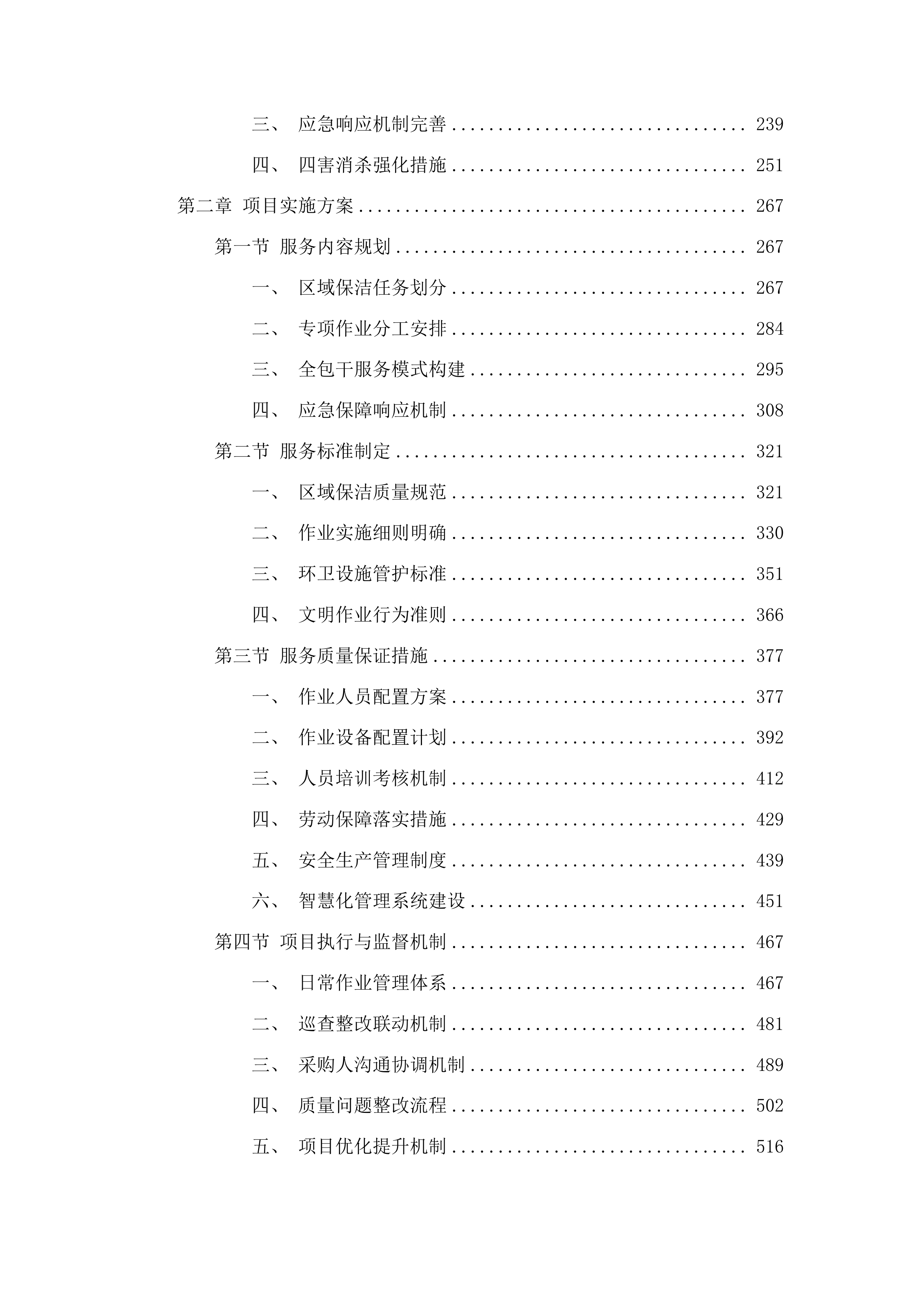 广州市白云区太和镇穗丰村环卫保洁服务项目投标方案.docx 第2页