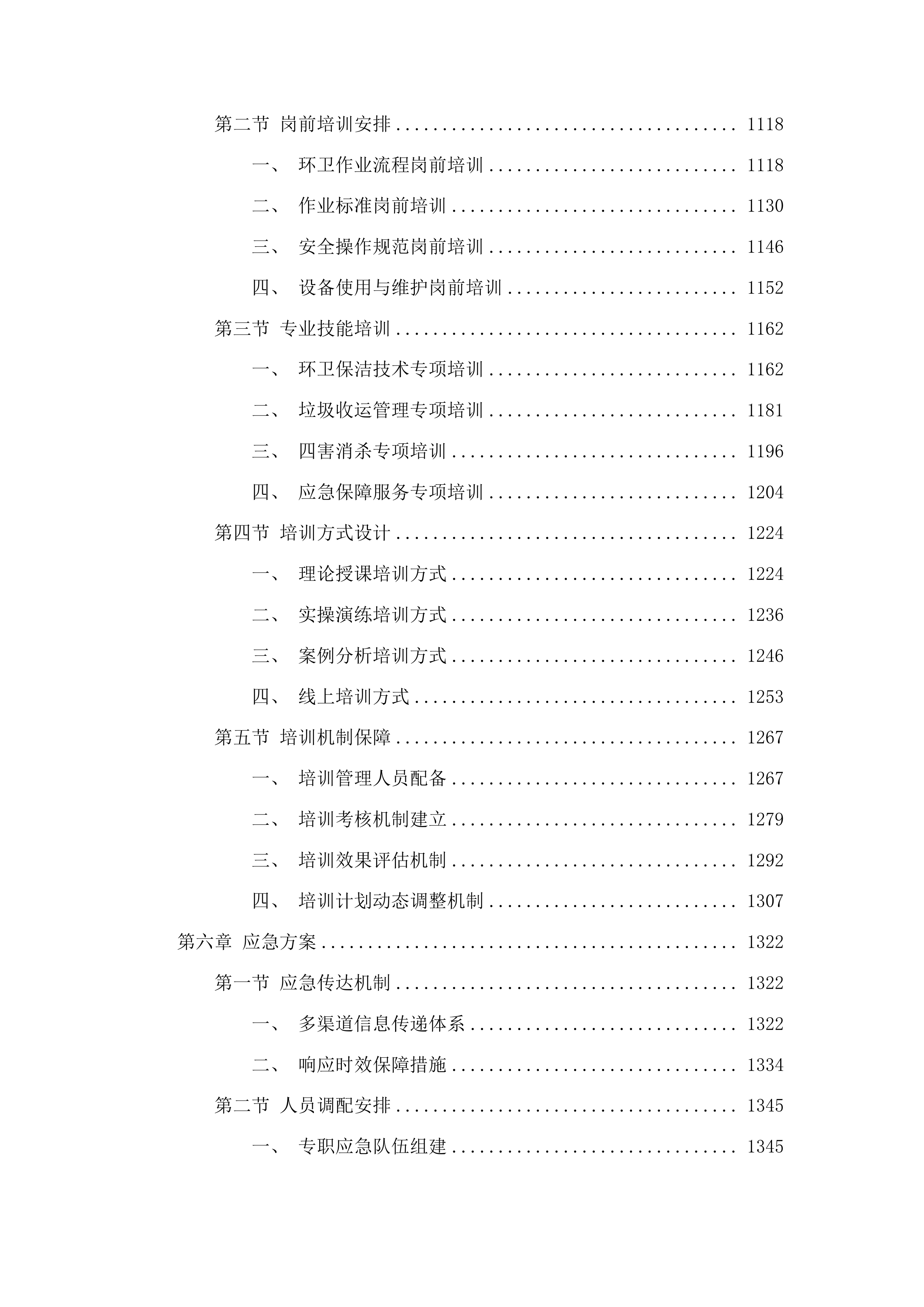 广州市白云区太和镇穗丰村环卫保洁服务项目投标方案.docx 第5页