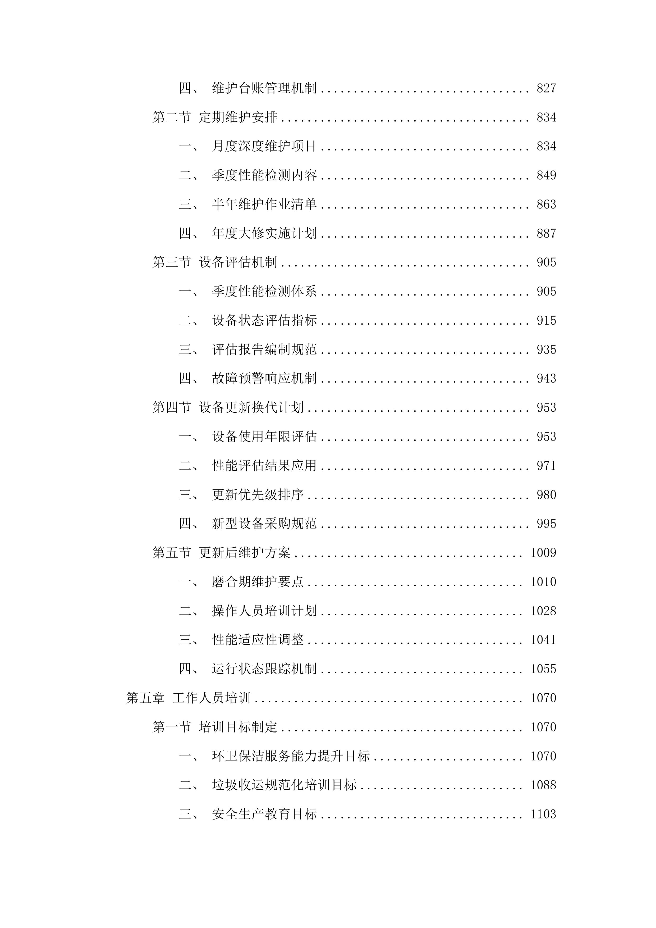 广州市白云区太和镇穗丰村环卫保洁服务项目投标方案.docx 第4页