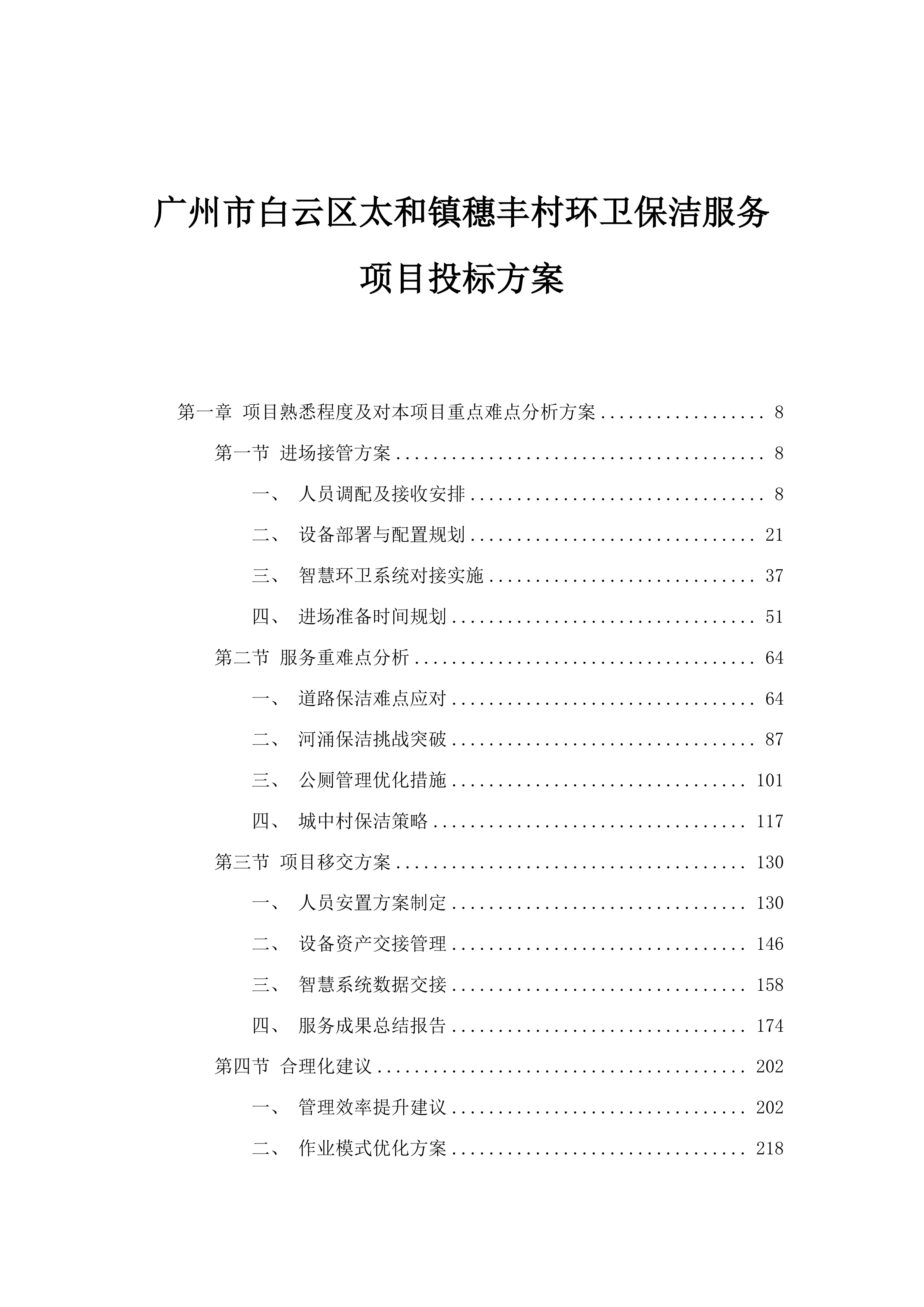 广州市白云区太和镇穗丰村环卫保洁服务项目投标方案.docx 第1页