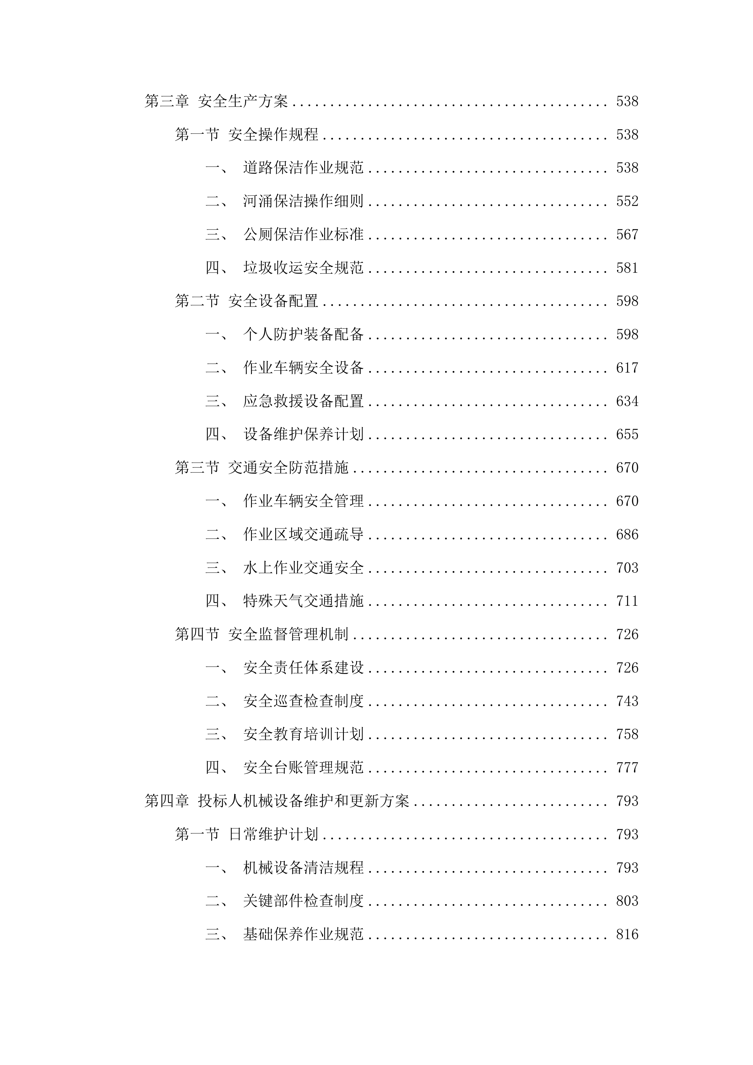 广州市白云区太和镇穗丰村环卫保洁服务项目投标方案.docx 第3页