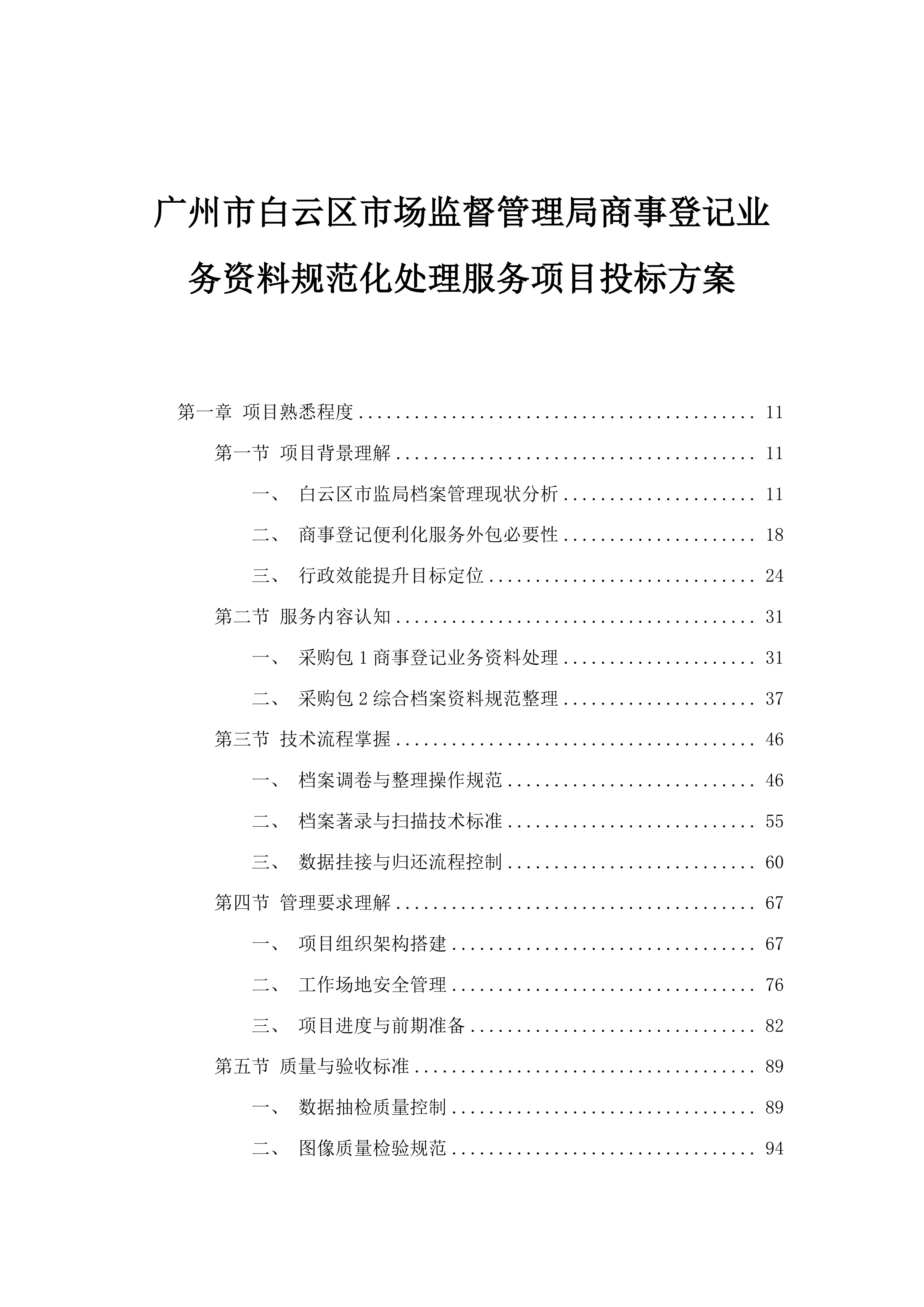 广州市白云区市场监督管理局商事登记业务资料规范化处理服务项目投标方案.docx 第1页