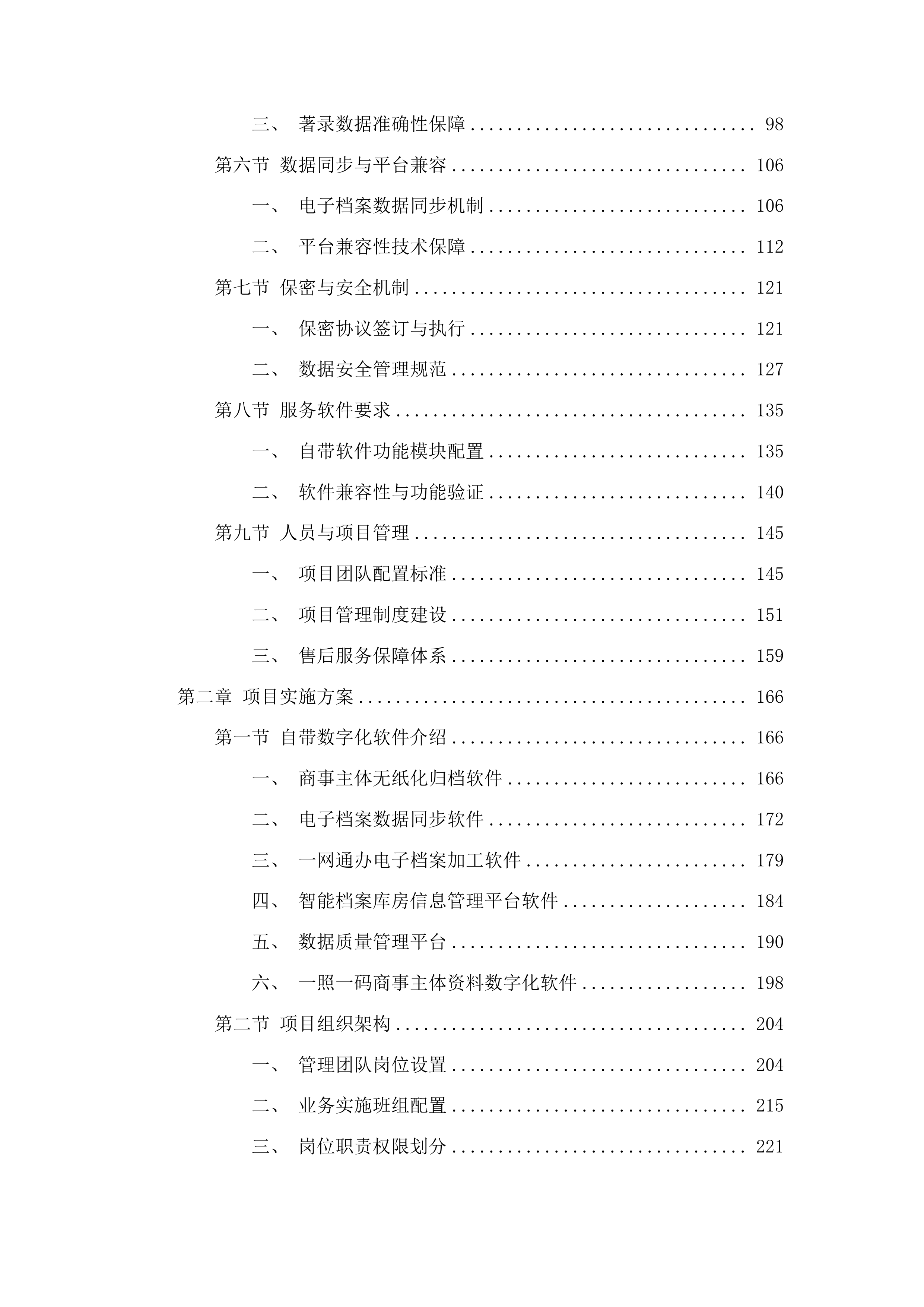 广州市白云区市场监督管理局商事登记业务资料规范化处理服务项目投标方案.docx 第2页