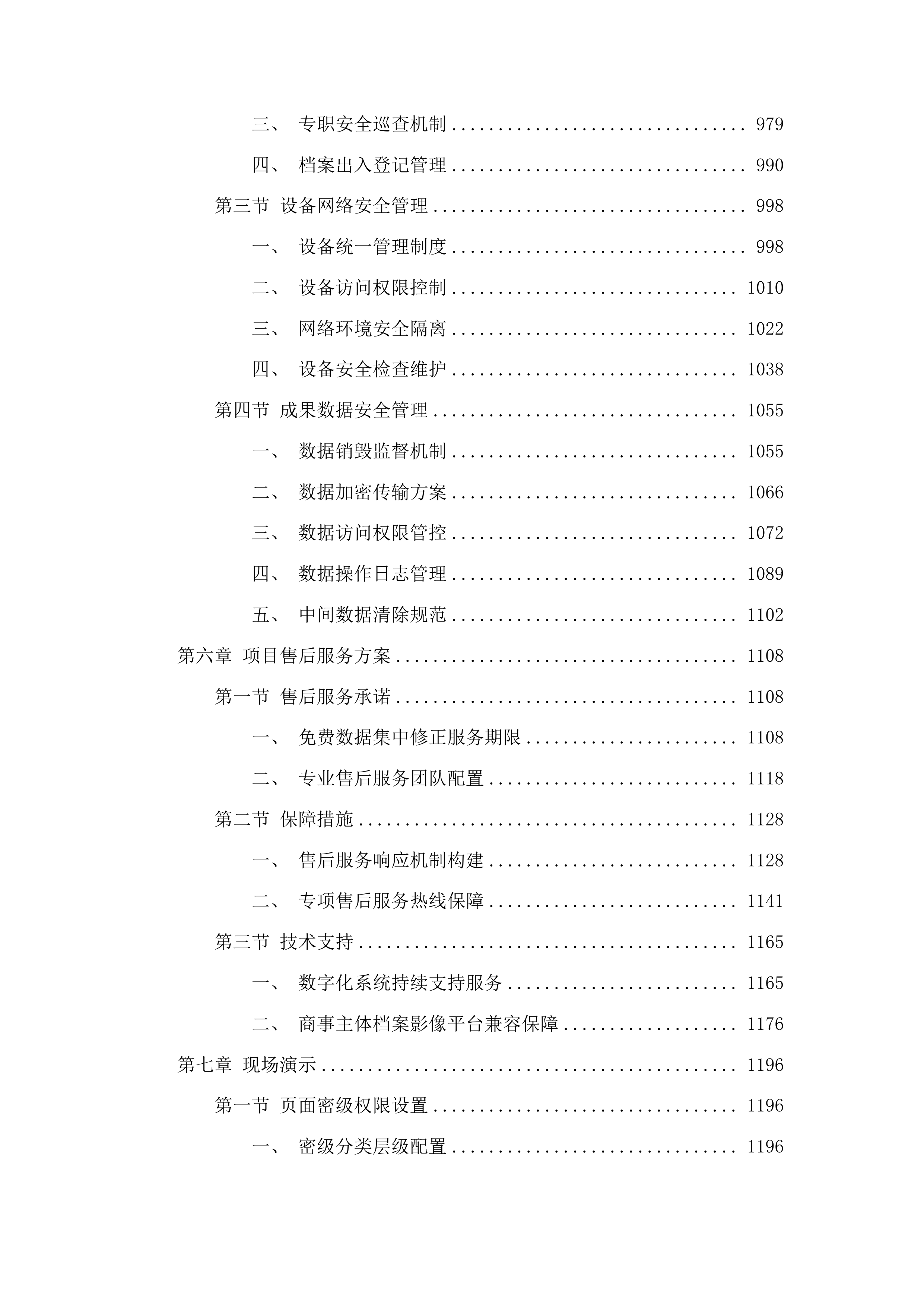 广州市白云区市场监督管理局商事登记业务资料规范化处理服务项目投标方案.docx 第7页