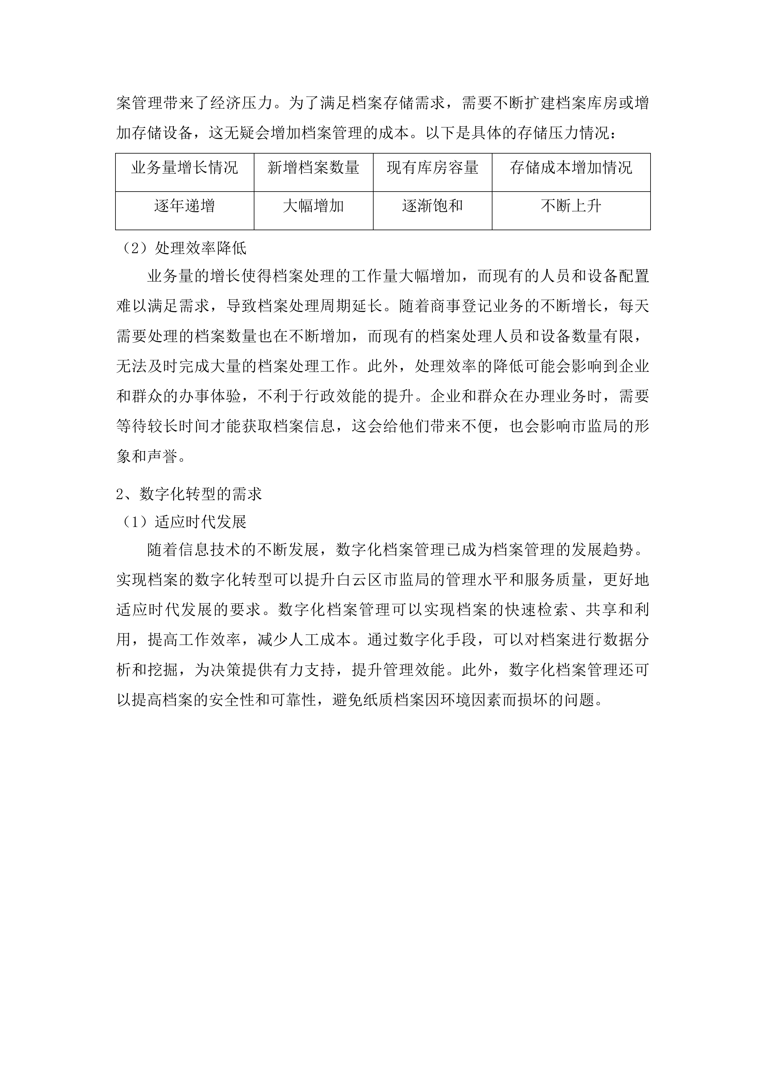 广州市白云区市场监督管理局商事登记业务资料规范化处理服务项目投标方案.docx 第14页