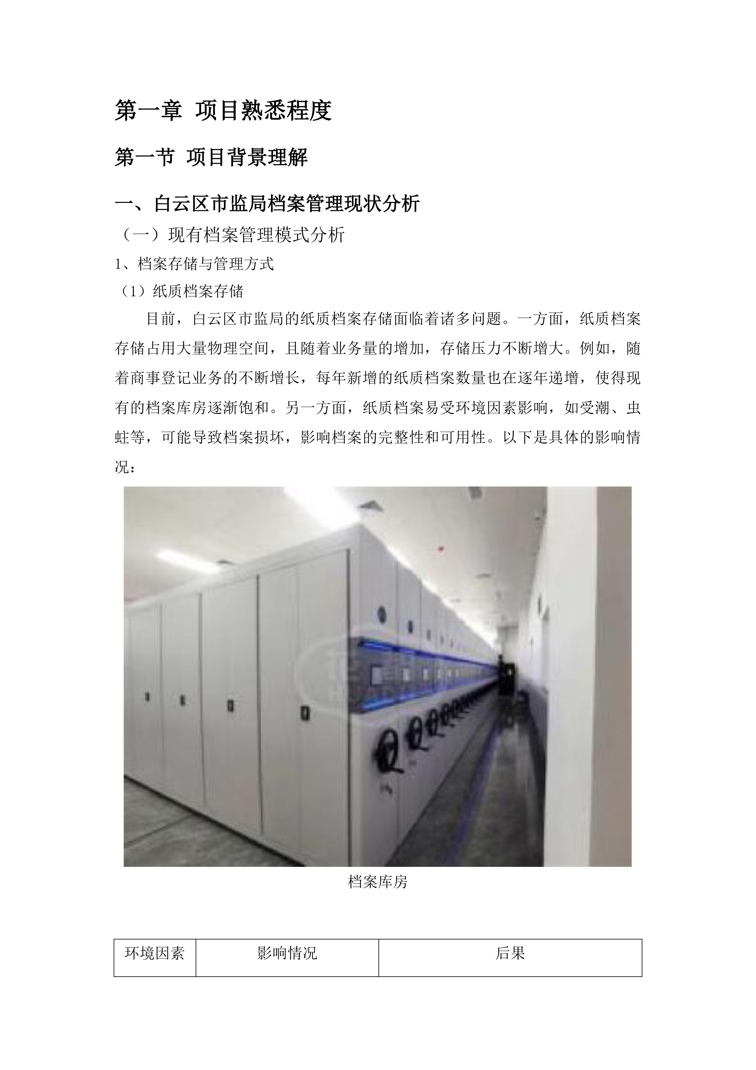 广州市白云区市场监督管理局商事登记业务资料规范化处理服务项目投标方案.docx 第11页
