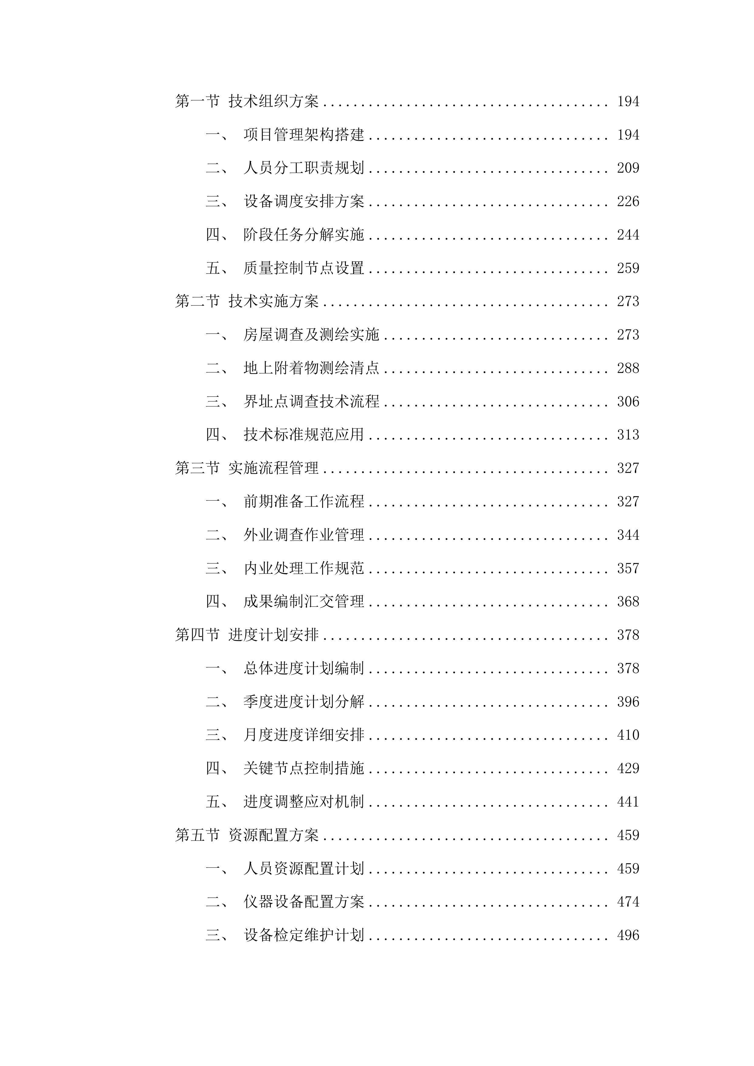 广州市白云区潭村城中村改造项目石井街首期实施范围外潭村部分测绘服务投标方案.docx 第2页