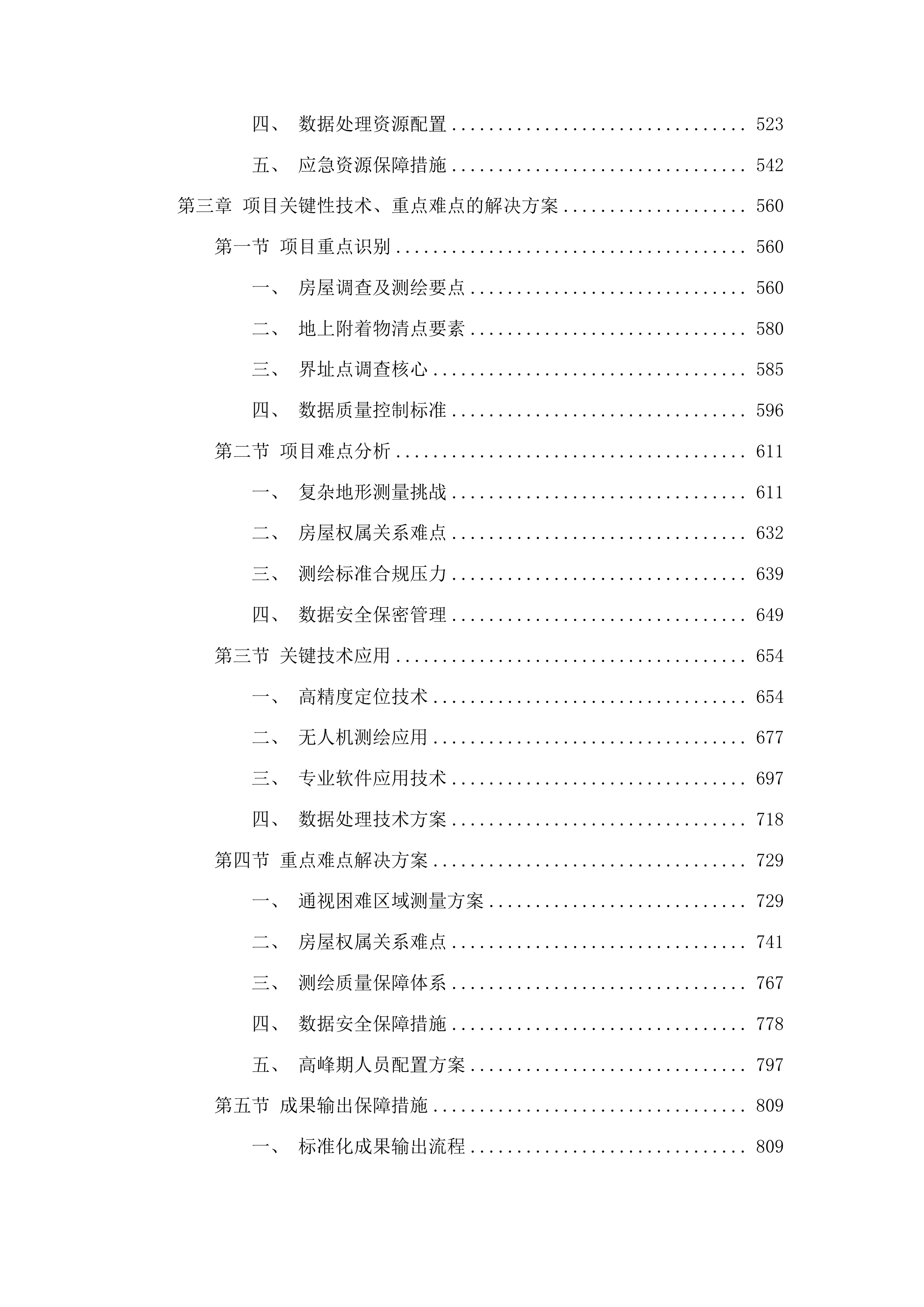 广州市白云区潭村城中村改造项目石井街首期实施范围外潭村部分测绘服务投标方案.docx 第3页