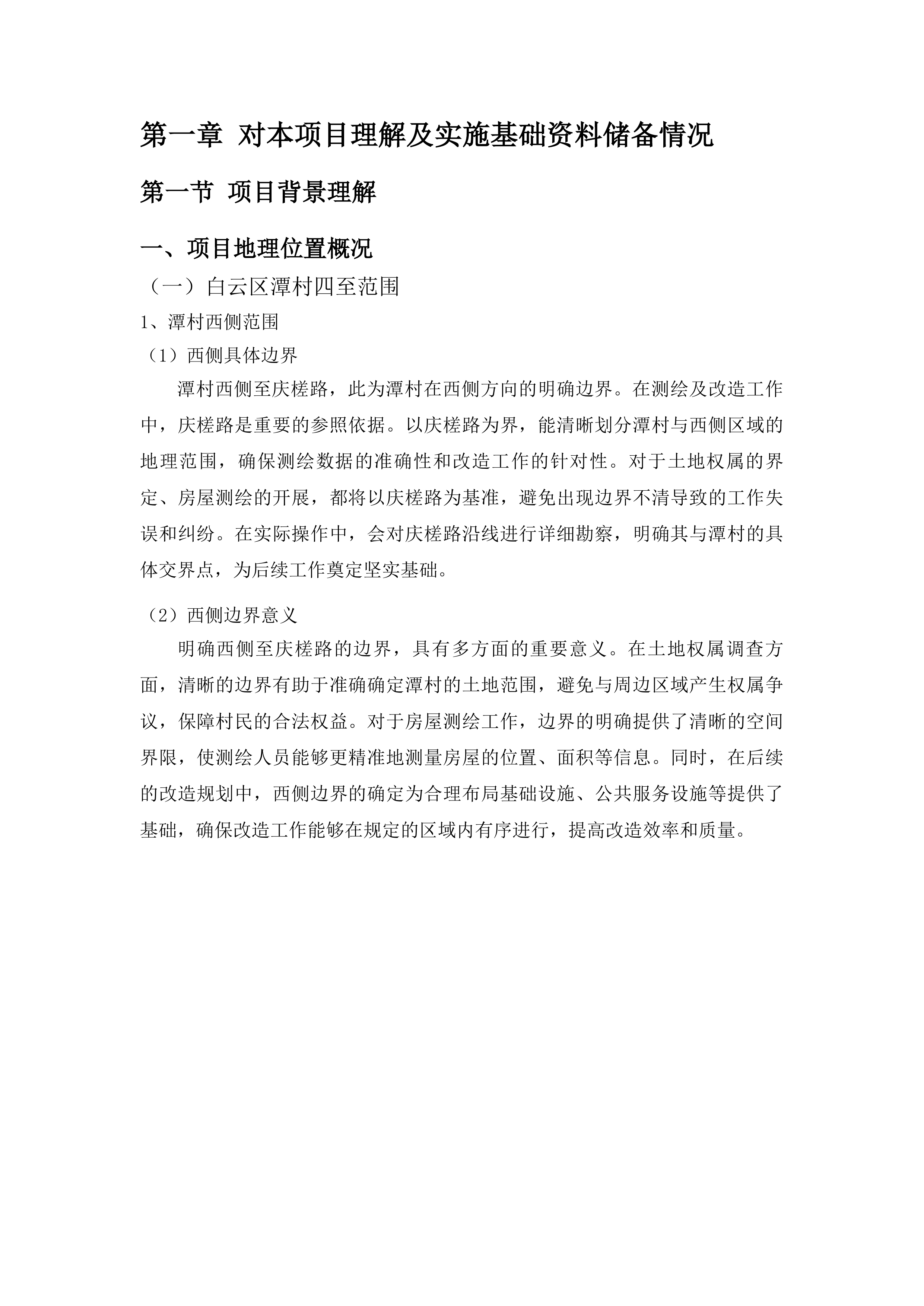 广州市白云区潭村城中村改造项目石井街首期实施范围外潭村部分测绘服务投标方案.docx 第6页