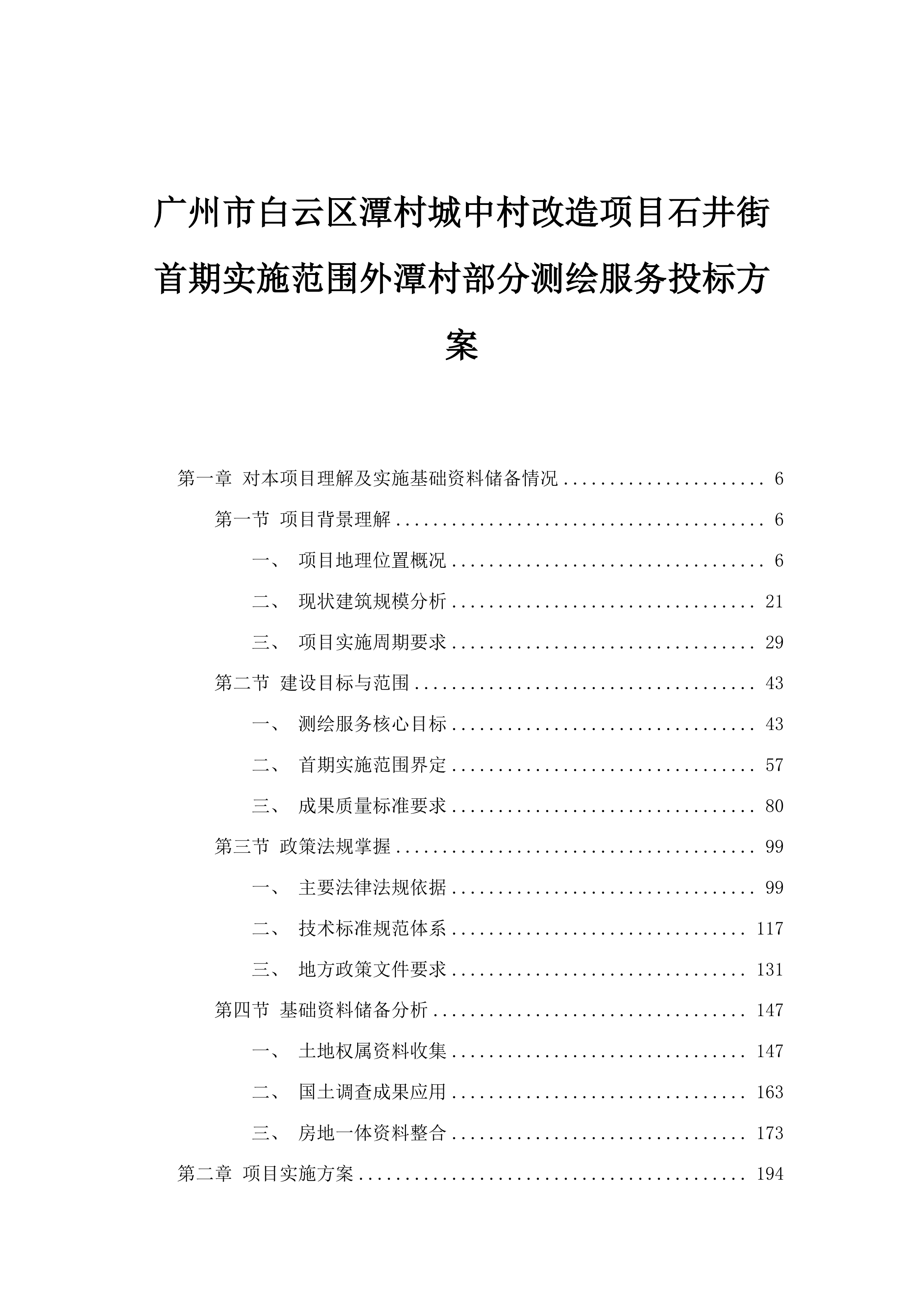 广州市白云区潭村城中村改造项目石井街首期实施范围外潭村部分测绘服务投标方案.docx 第1页