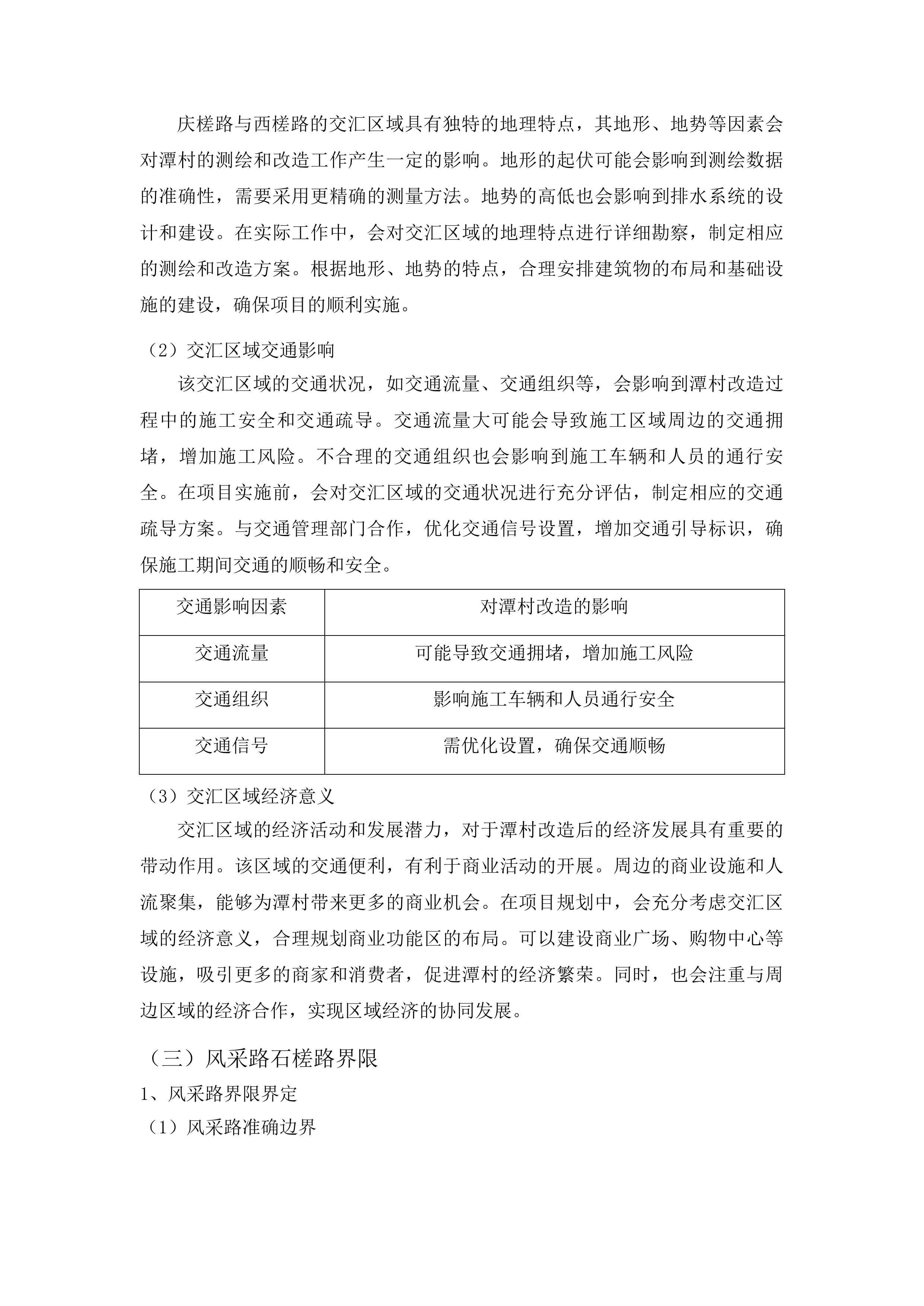 广州市白云区潭村城中村改造项目石井街首期实施范围外潭村部分测绘服务投标方案.docx 第14页