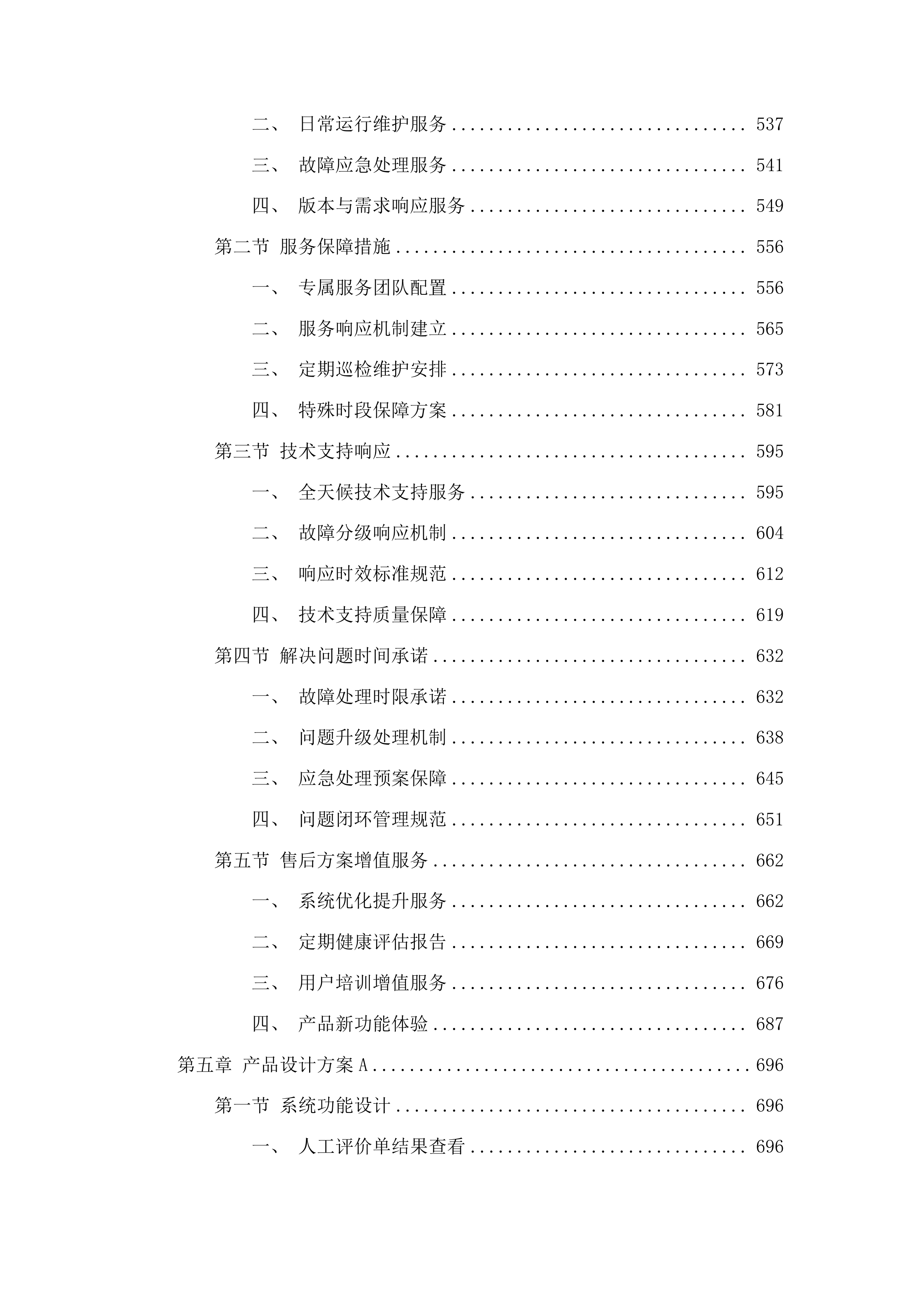 广州市第十二人民医院病历内涵质控系统项目投标方案.docx 第4页