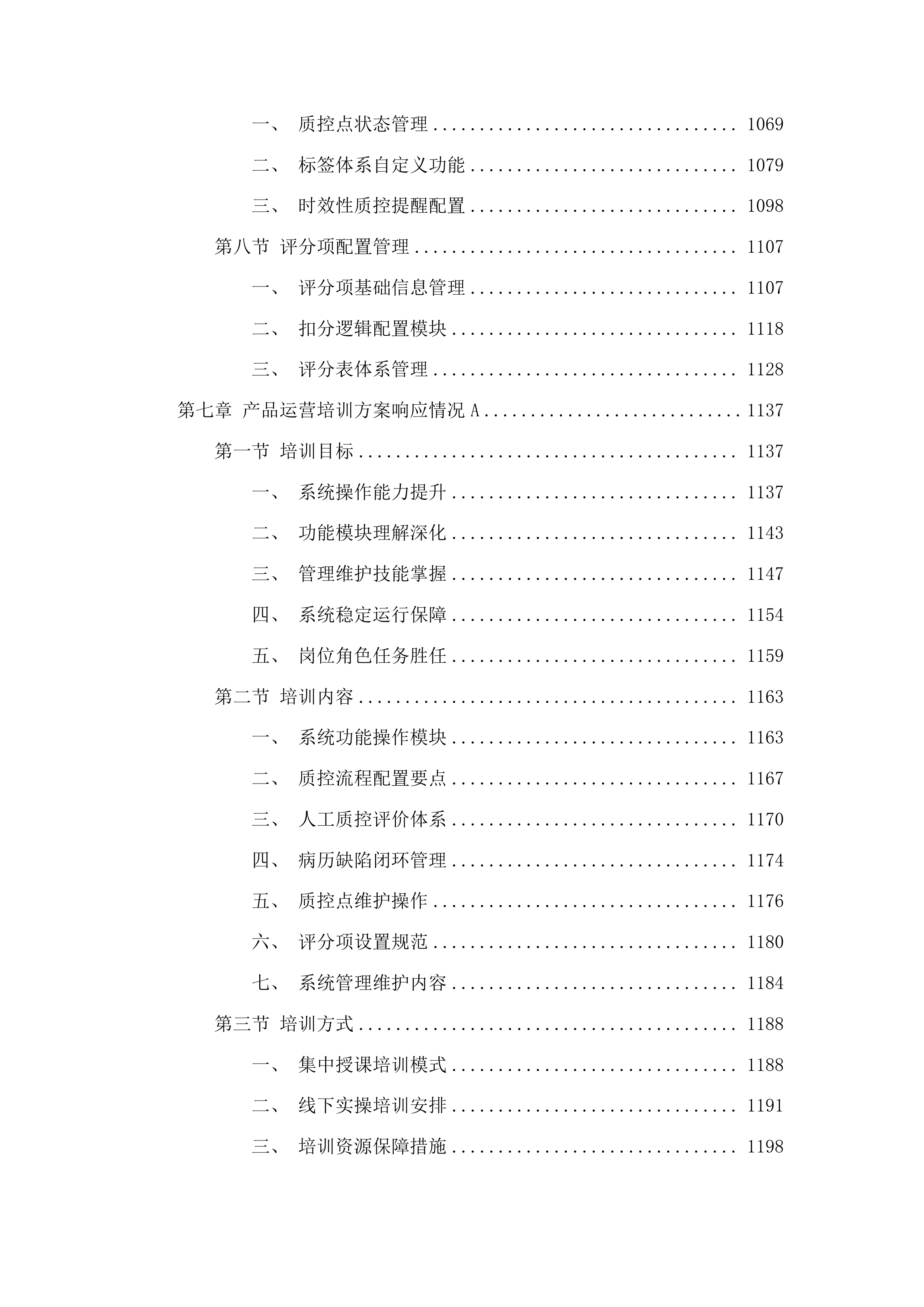 广州市第十二人民医院病历内涵质控系统项目投标方案.docx 第7页