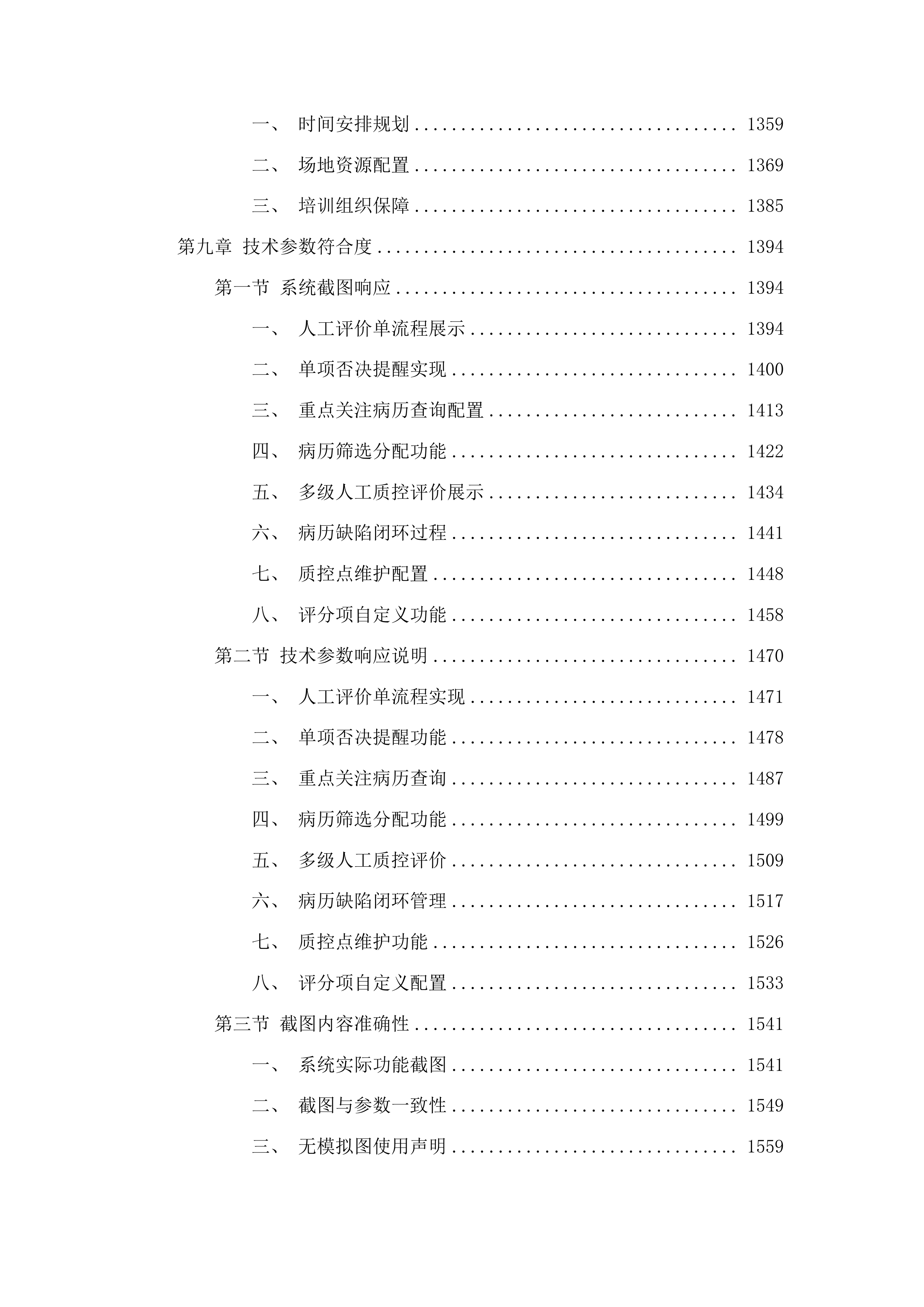 广州市第十二人民医院病历内涵质控系统项目投标方案.docx 第9页