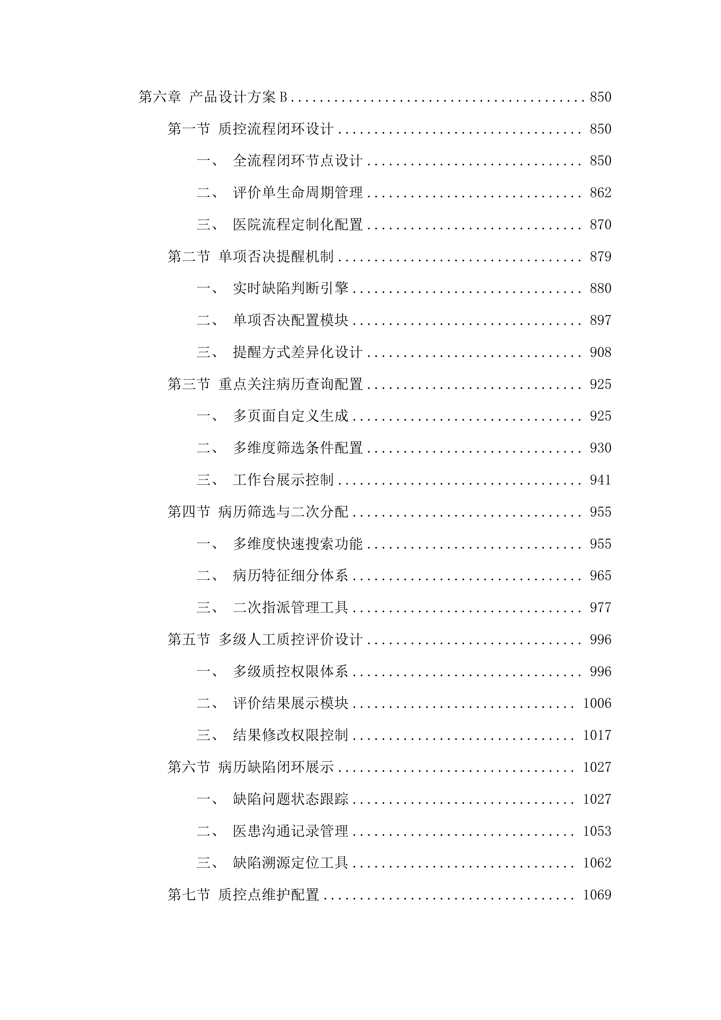 广州市第十二人民医院病历内涵质控系统项目投标方案.docx 第6页