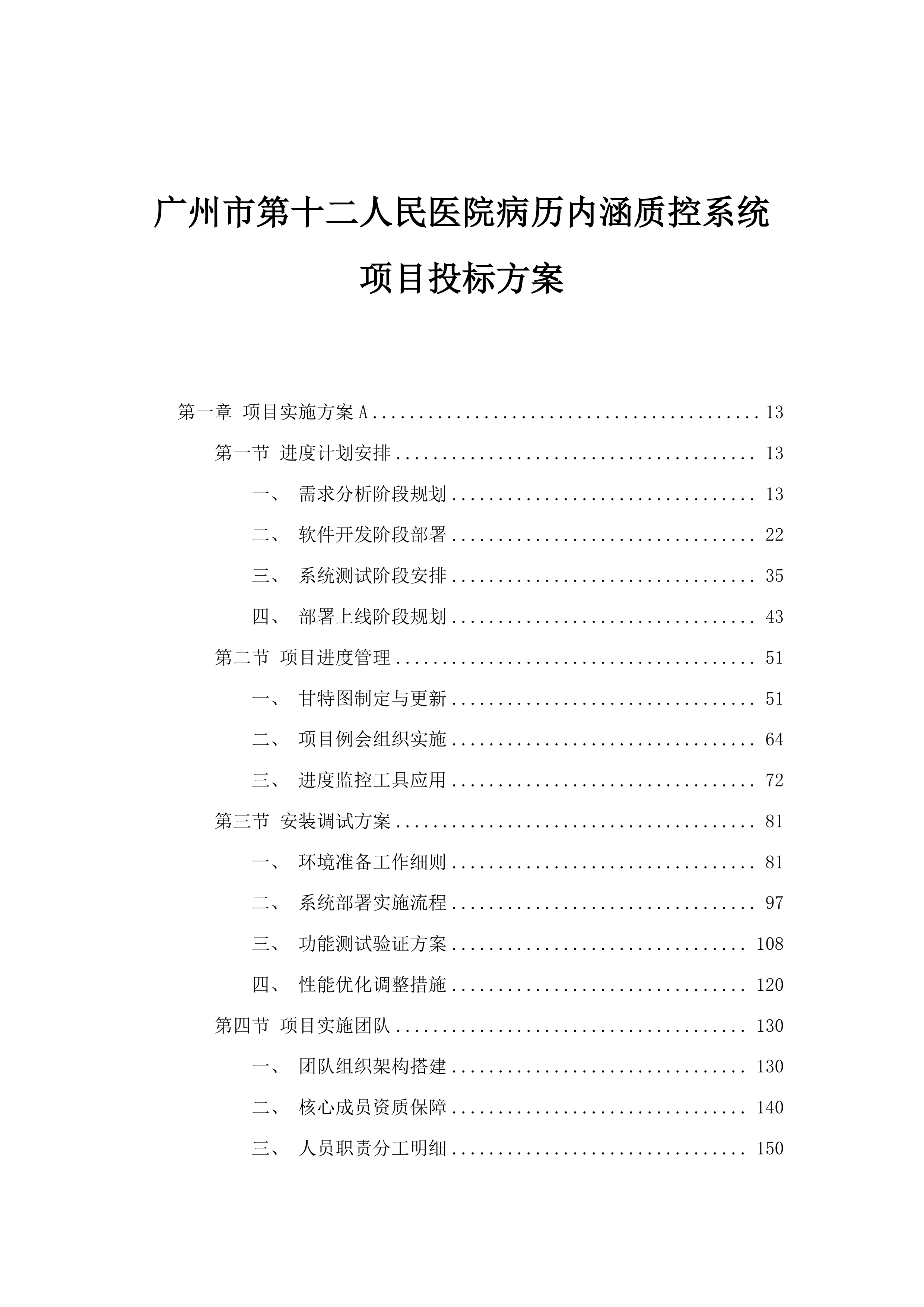 广州市第十二人民医院病历内涵质控系统项目投标方案.docx 第1页