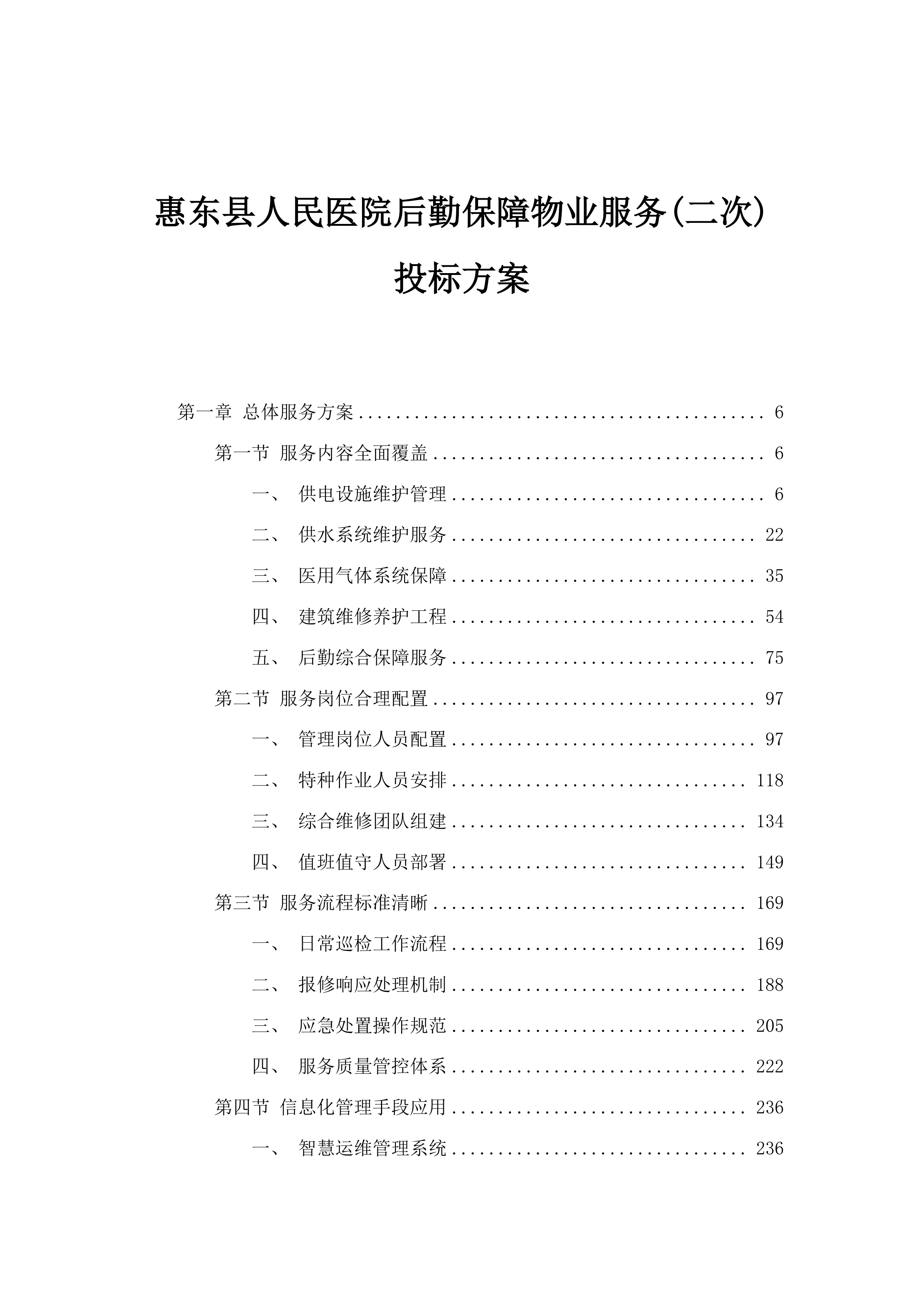 惠东县人民医院后勤保障物业服务(二次)投标方案.docx 第1页
