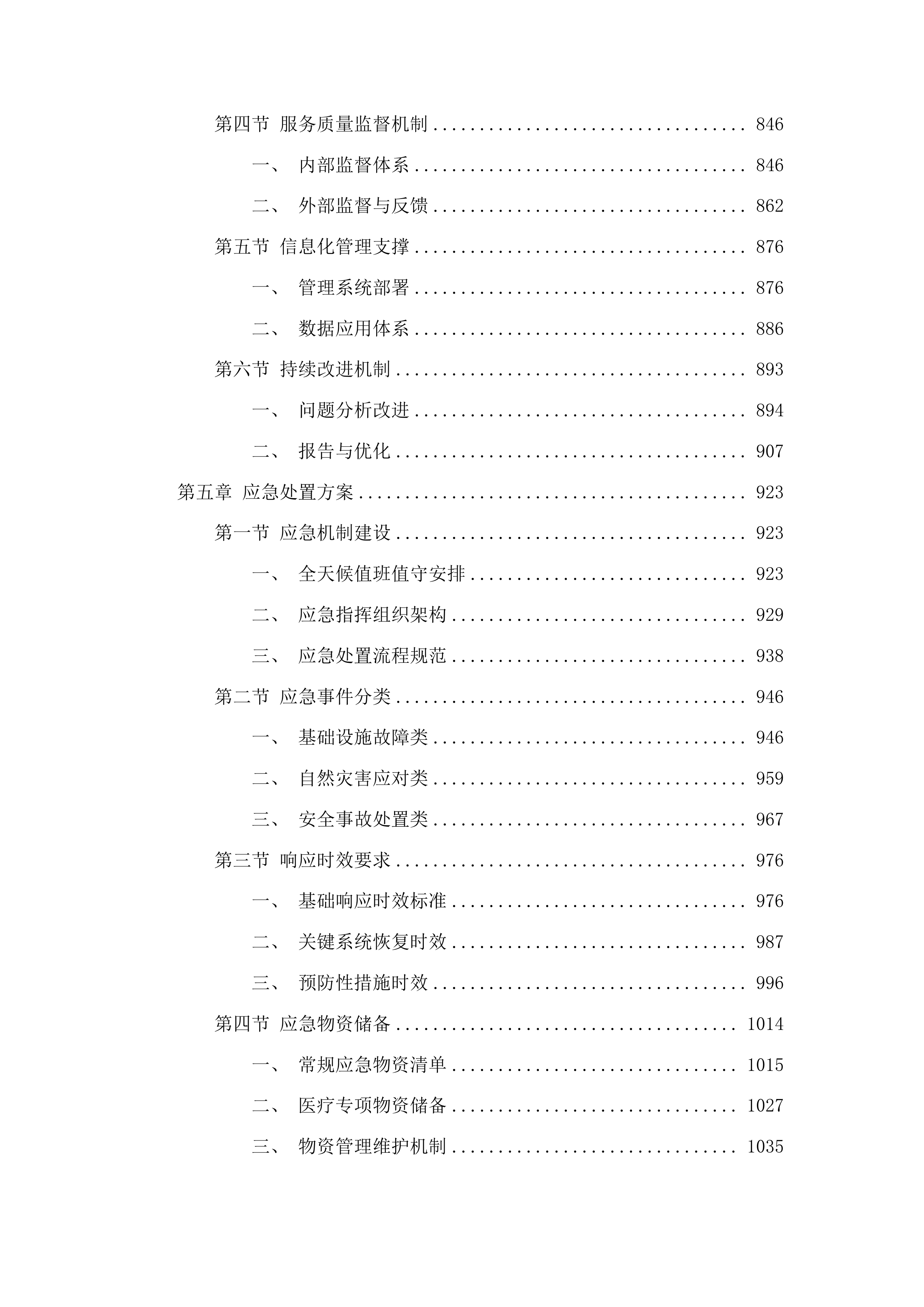 惠东县人民医院后勤保障物业服务(二次)投标方案.docx 第4页