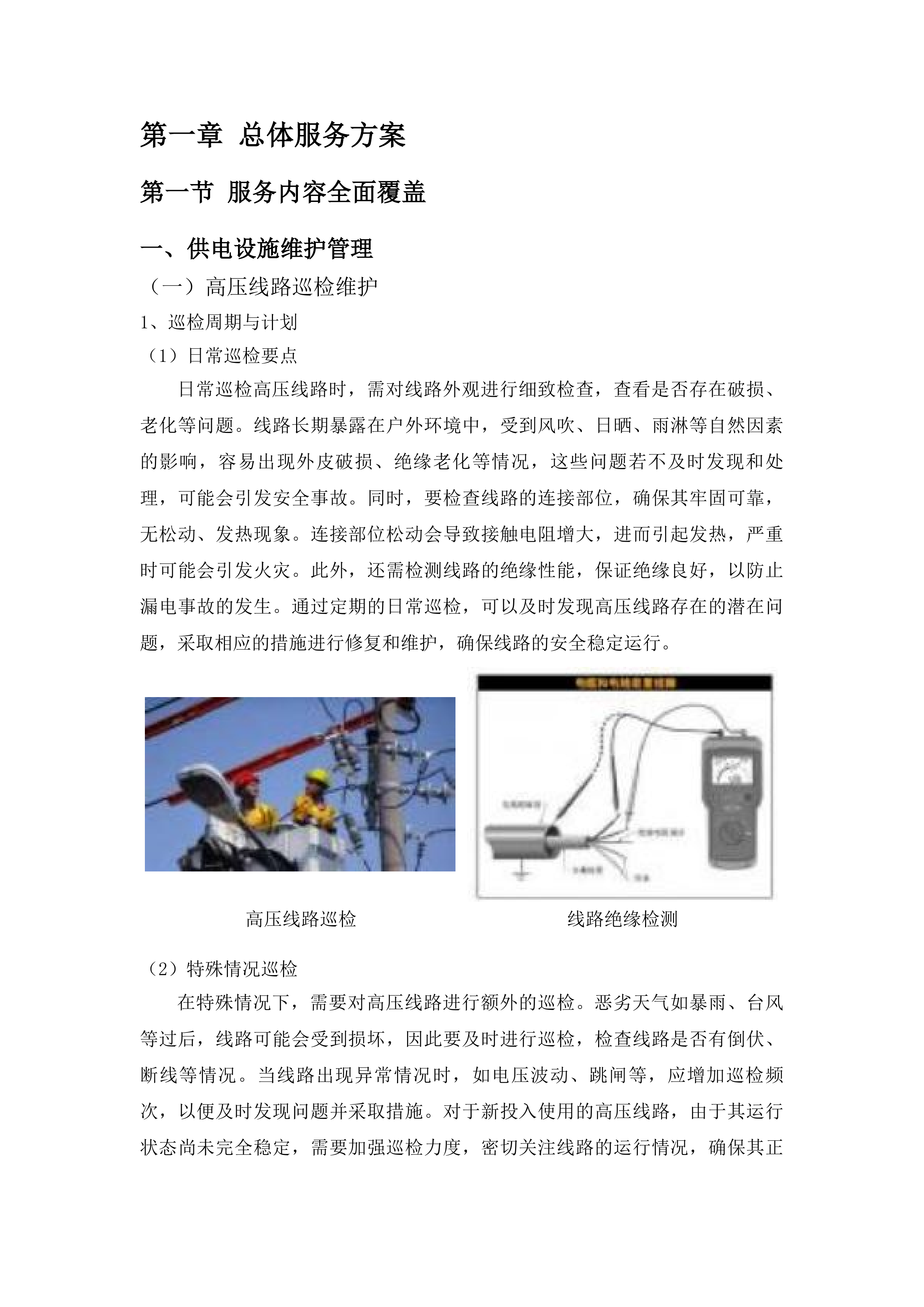 惠东县人民医院后勤保障物业服务(二次)投标方案.docx 第6页