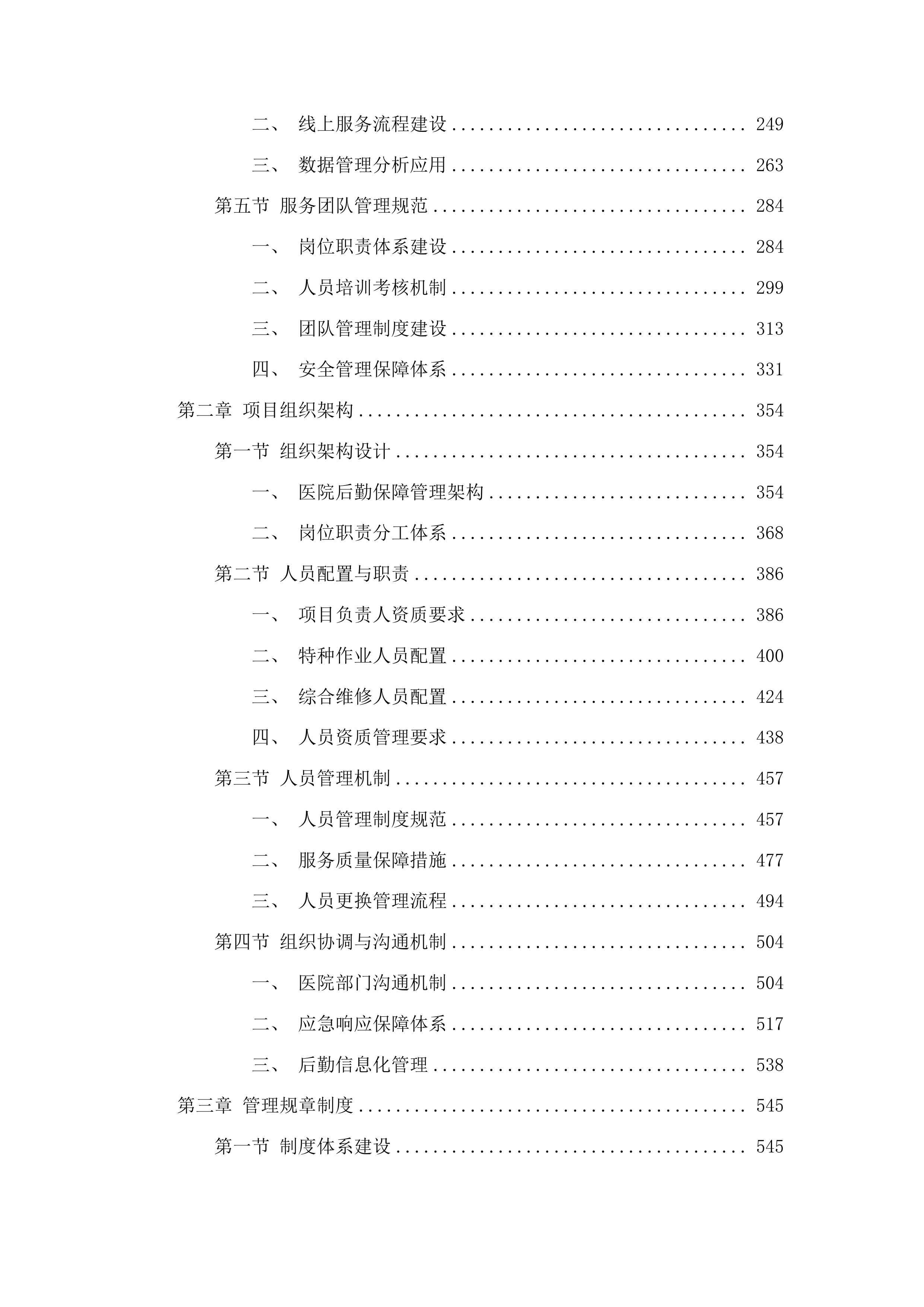惠东县人民医院后勤保障物业服务(二次)投标方案.docx 第2页
