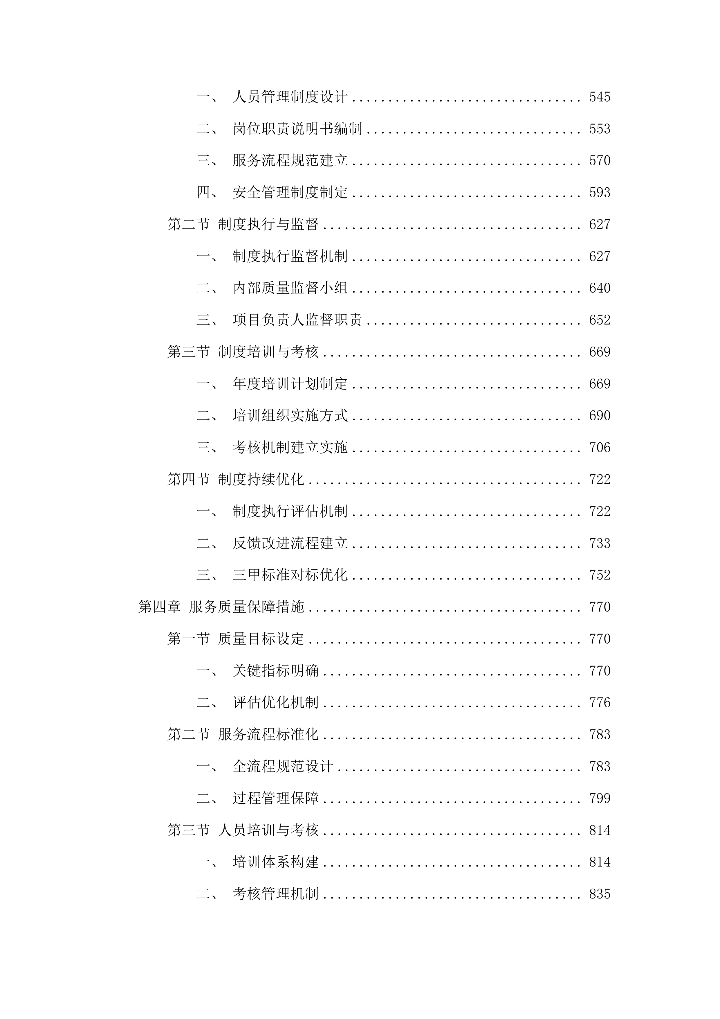 惠东县人民医院后勤保障物业服务(二次)投标方案.docx 第3页