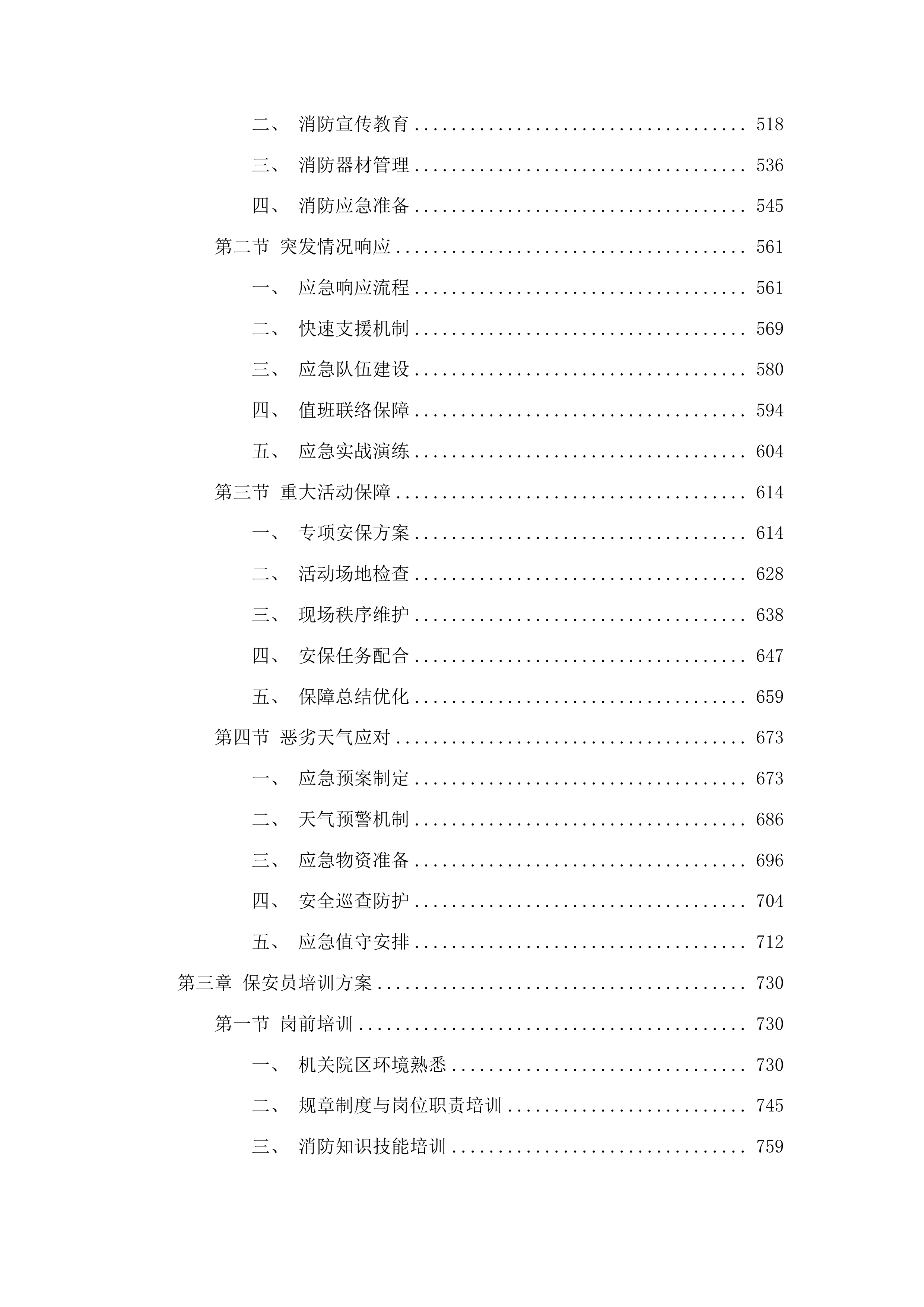 惠州市公安局2025-2027年保安服务采购项目投标方案.docx 第3页