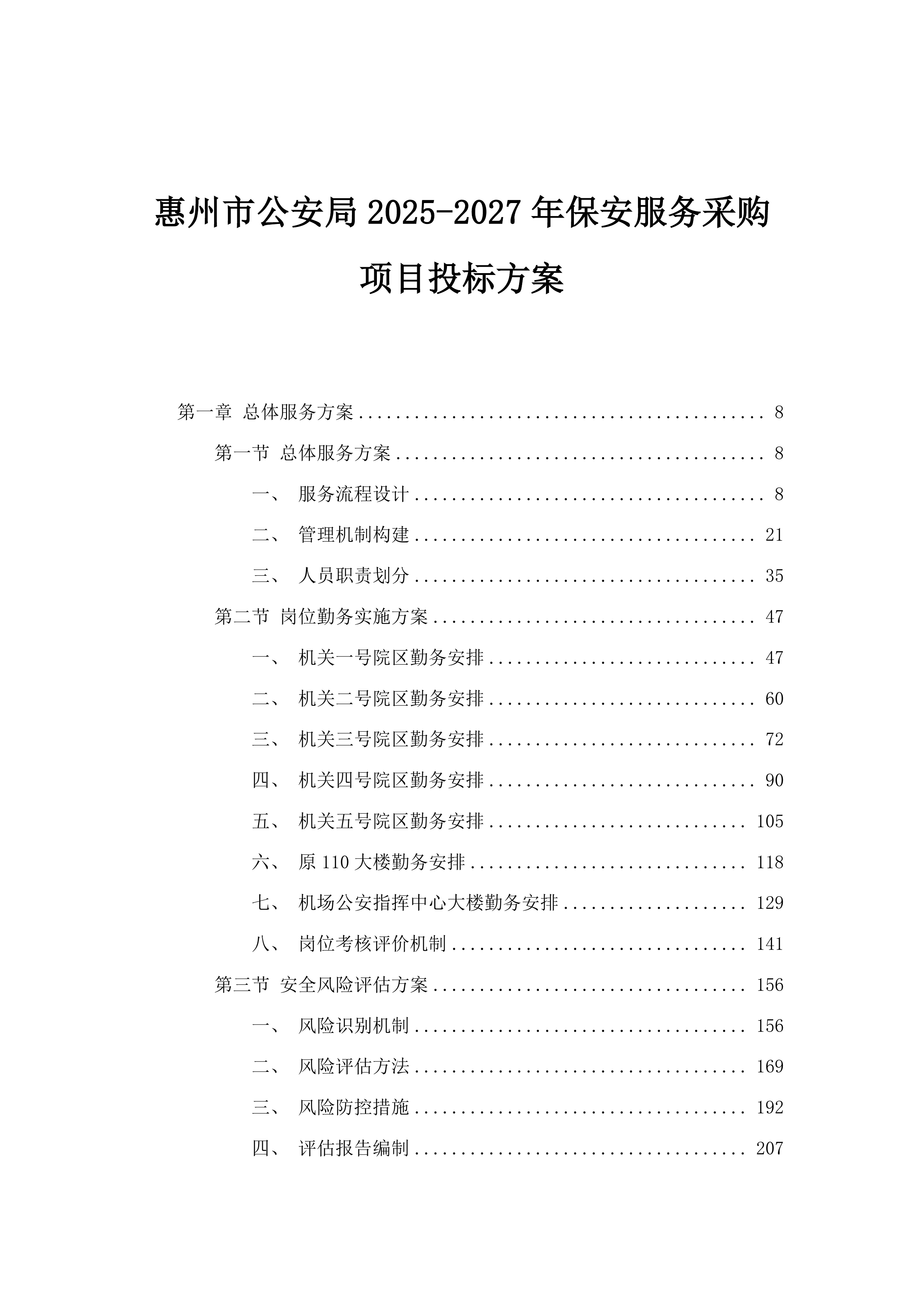 惠州市公安局2025-2027年保安服务采购项目投标方案.docx 第1页