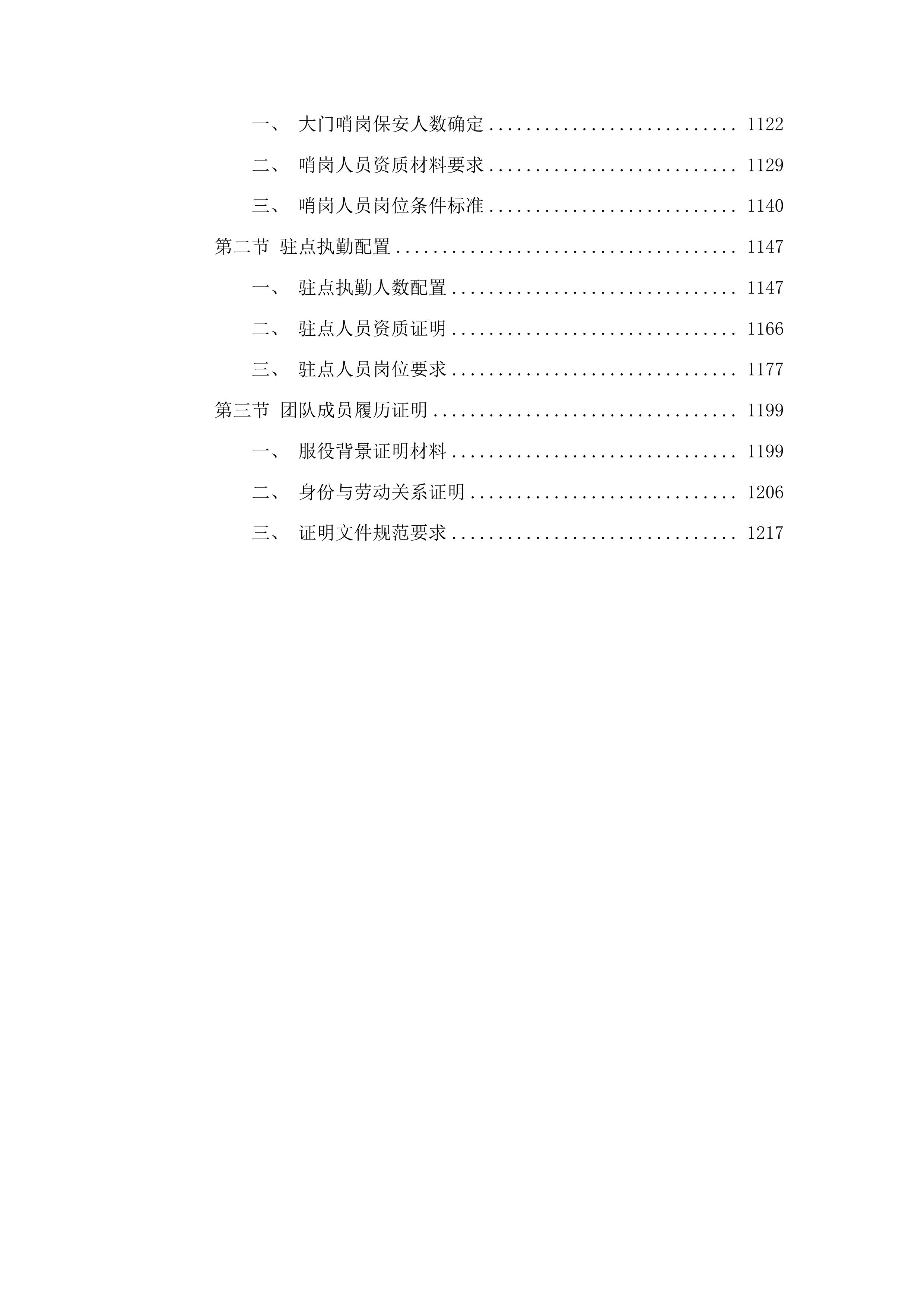 惠州市公安局2025-2027年保安服务采购项目投标方案.docx 第6页
